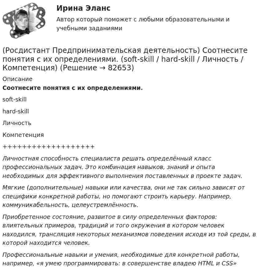      
            Описание
            Соотнесите понятия с их определениями.soft-skillhard-skillЛичностьКомпетенция+++++++++++++++++++Личностная способность специалиста решать определённый класс профессиональных задач. Это комбинация навыков, знаний и опыта необходимых для эффективного выполнения поставленных в проекте задач.Мягкие (дополнительные) навыки или качества, они не так сильно зависят от специфики конкретной работы, но помогают строить карьеру. Например, коммуникабельность, целеустремлённость.Приобретенное состояние, развитое в силу определенных факторов: влиятельных примеров, традиций и того окружения в котором человек находился, трансляция некоторых механизмов поведения исходя из той среды, в которой находится человек.Профессиональные навыки и умения, необходимые для конкретной работы, например, «я умею программировать: в совершенстве владею HTML и CSS»   
            
            
            (Росдистант Предпринимательская деятельность) Соотнесите основные правила и принципы построения эффективной коммуникации с их характеристиками: (Уверенность / Непредвзятость / Эмпатия / Подлинность и честность)(Росдистант Предпринимательская деятельность) Соотнесите понятия с их определениями. (soft-skill / hard-skill / Личность / Компетенция)(Росдистант Предпринимательская деятельность) Соотнесите правила эффективного планирования с их содержанием.(Росдистант Предпринимательская деятельность) Соотнесите правила эффективного планирования с их формулировками.(Росдистант Предпринимательская деятельность) Соотнесите стадии (этапы) формирования команды, которые проходит каждая группа, с их содержанием.(Росдистант Предпринимательская деятельность) Соотнесите стадии (этапы) формирования команды проходит каждая группа с их содержанием. (Adjourning / Storming / Norming / Forming)(Росдистант Предпринимательская деятельность) Соотнесите стадии (этапы) формирования команды проходит каждая группа с их содержанием. (Outperforming / Performing / Norming / Adjourning)(Росдистант Предпринимательская деятельность) Соотнесите вариации добавлений некоторых ролей в матрицу RACI с их обозначениями. (D - driver / S - support / J - joker / Q - quality / O - out of the loop / V - verifier)(Росдистант Предпринимательская деятельность) Соотнесите виды планирования с их содержанием(Росдистант Предпринимательская деятельность) Соотнесите критерии с их значениями фильтра целей CLEAR. (Legal / Refinable / Approachable / Emotional / Challenging)(Росдистант Предпринимательская деятельность) Соотнесите критерии с их значениями фильтра целей CLEAR. (UNDERSTOOD / ETHICAL / POSITIVE STATED / RELEVANT)(Росдистант Предпринимательская деятельность) Соотнесите критерии с их значениями фильтра целей SMART. (MEASURABLE / TIME BOUND / RELEVANT / ACHIEVABLE / SPECIFIC)(Росдистант Предпринимательская деятельность) Соотнесите название модели объединяющих в себе ключевые элементы формирования эффективных команд с её содержанием. (GRPI / Пять динамических / 7T / Джона Катценбаха)(Росдистант Предпринимательская деятельность) Соотнесите название модели объединяющих в себе ключевые элементы формирования эффективных команд с её содержанием. (GRPI / Ричарда Хэкмана / Патрика Ленциони / 7T)