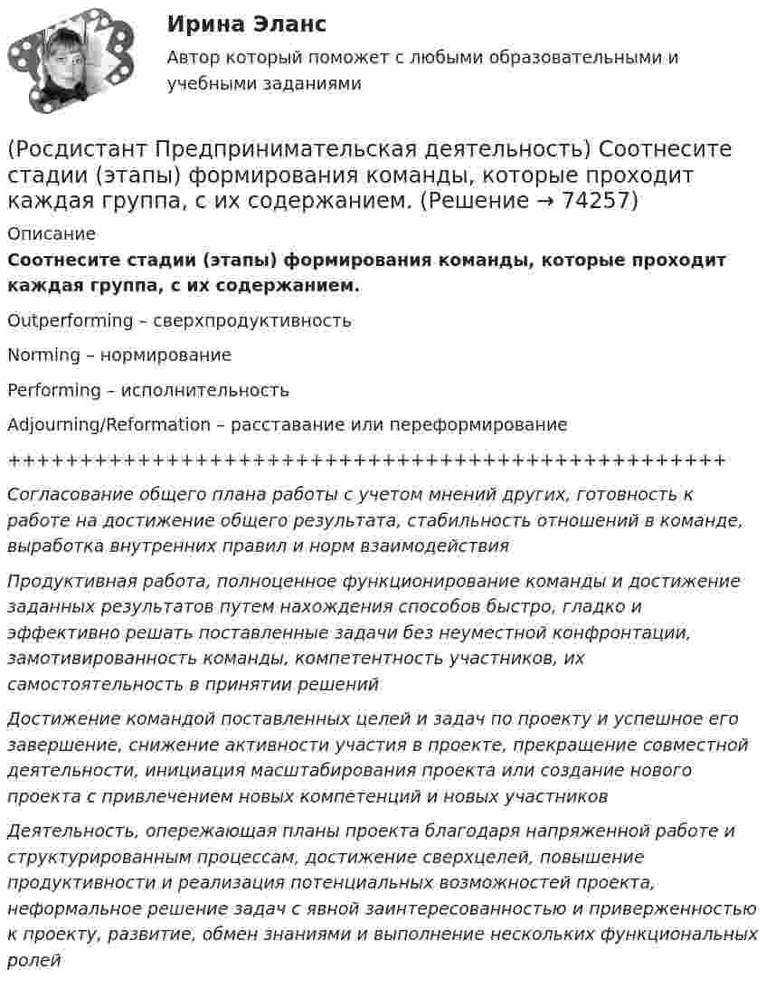      
            Описание
            Соотнесите стадии (этапы) формирования команды, которые проходит каждая группа, с их содержанием.Outperforming – сверхпродуктивностьNorming – нормированиеPerforming – исполнительностьAdjourning/Reformation – расставание или переформирование++++++++++++++++++++++++++++++++++++++++++++++++++Согласование общего плана работы с учетом мнений других, готовность к работе на достижение общего результата, стабильность отношений в команде, выработка внутренних правил и норм взаимодействияПродуктивная работа, полноценное функционирование команды и достижение заданных результатов путем нахождения способов быстро, гладко и эффективно решать поставленные задачи без неуместной конфронтации, замотивированность команды, компетентность участников, их самостоятельность в принятии решенийДостижение командой поставленных целей и задач по проекту и успешное его завершение, снижение активности участия в проекте, прекращение совместной деятельности, инициация масштабирования проекта или создание нового проекта с привлечением новых компетенций и новых участниковДеятельность, опережающая планы проекта благодаря напряженной работе и структурированным процессам, достижение сверхцелей, повышение продуктивности и реализация потенциальных возможностей проекта, неформальное решение задач с явной заинтересованностью и приверженностью к проекту, развитие, обмен знаниями и выполнение нескольких функциональных ролей   
            
            
            (Росдистант Предпринимательская деятельность) Соотнесите правила эффективного планирования с их формулировками.(Росдистант Предпринимательская деятельность) Соотнесите стадии (этапы) формирования команды, которые проходит каждая группа, с их содержанием.(Росдистант Предпринимательская деятельность) Соотнесите стадии (этапы) формирования команды проходит каждая группа с их содержанием. (Adjourning / Storming / Norming / Forming)(Росдистант Предпринимательская деятельность) Соотнесите стадии (этапы) формирования команды проходит каждая группа с их содержанием. (Outperforming / Performing / Norming / Adjourning)(Росдистант Предпринимательская деятельность) Способность человека сочувствовать и сопереживать эмоциональному состоянию другого человека называется(Росдистант Предпринимательская деятельность) ... стартап-проекта – это товары, услуги, технологии, разработанные методологии, определенные информационные материалы, результаты исследований, полученные в результате реализации проекта.[Росдистант] Предпринимательская деятельность. Стратегическое управление проектной деятельностью (ИТОГОВЫЙ ТЕСТ)(Росдистант Предпринимательская деятельность) Соотнесите критерии с их значениями фильтра целей CLEAR. (UNDERSTOOD / ETHICAL / POSITIVE STATED / RELEVANT)(Росдистант Предпринимательская деятельность) Соотнесите критерии с их значениями фильтра целей SMART. (MEASURABLE / TIME BOUND / RELEVANT / ACHIEVABLE / SPECIFIC)(Росдистант Предпринимательская деятельность) Соотнесите название модели объединяющих в себе ключевые элементы формирования эффективных команд с её содержанием. (GRPI / Пять динамических / 7T / Джона Катценбаха)(Росдистант Предпринимательская деятельность) Соотнесите название модели объединяющих в себе ключевые элементы формирования эффективных команд с её содержанием. (GRPI / Ричарда Хэкмана / Патрика Ленциони / 7T)(Росдистант Предпринимательская деятельность) Соотнесите основные правила и принципы построения эффективной коммуникации с их характеристиками: (Невербальное позиционирование / Ясность и конкретность / Непредвзятость / Умение слушать и слышать)(Росдистант Предпринимательская деятельность) Соотнесите основные правила и принципы построения эффективной коммуникации с их характеристиками: (Уверенность / Непредвзятость / Эмпатия / Подлинность и честность)(Росдистант Предпринимательская деятельность) Соотнесите понятия с их определениями. (soft-skill / hard-skill / Личность / Компетенция)