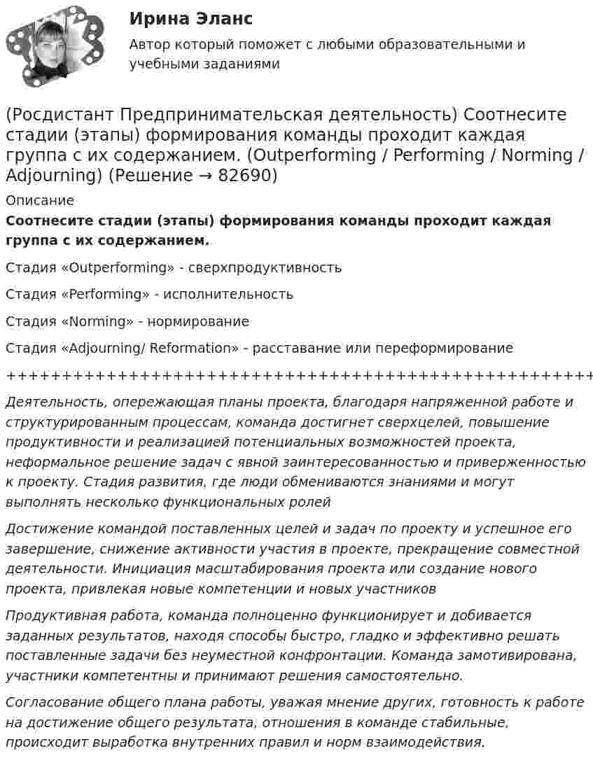      
            Описание
            Соотнесите стадии (этапы) формирования команды проходит каждая группа с их содержанием.Стадия «Outperforming» - сверхпродуктивностьСтадия «Performing» - исполнительностьСтадия «Norming» - нормированиеСтадия «Adjourning/ Reformation» - расставание или переформирование++++++++++++++++++++++++++++++++++++++++++++++++++++++++Деятельность, опережающая планы проекта, благодаря напряженной работе и структурированным процессам, команда достигнет сверхцелей, повышение продуктивности и реализацией потенциальных возможностей проекта, неформальное решение задач с явной заинтересованностью и приверженностью к проекту. Стадия развития, где люди обмениваются знаниями и могут выполнять несколько функциональных ролейДостижение командой поставленных целей и задач по проекту и успешное его завершение, снижение активности участия в проекте, прекращение совместной деятельности. Инициация масштабирования проекта или создание нового проекта, привлекая новые компетенции и новых участниковПродуктивная работа, команда полноценно функционирует и добивается заданных результатов, находя способы быстро, гладко и эффективно решать поставленные задачи без неуместной конфронтации. Команда замотивирована, участники компетентны и принимают решения самостоятельно.Согласование общего плана работы, уважая мнение других, готовность к работе на достижение общего результата, отношения в команде стабильные, происходит выработка внутренних правил и норм взаимодействия.   
            
            
            (Росдистант Предпринимательская деятельность) Соотнесите стадии (этапы) формирования команды проходит каждая группа с их содержанием. (Adjourning / Storming / Norming / Forming)(Росдистант Предпринимательская деятельность) Соотнесите стадии (этапы) формирования команды проходит каждая группа с их содержанием. (Outperforming / Performing / Norming / Adjourning)(Росдистант Предпринимательская деятельность) Способность человека сочувствовать и сопереживать эмоциональному состоянию другого человека называется(Росдистант Предпринимательская деятельность) ... стартап-проекта – это товары, услуги, технологии, разработанные методологии, определенные информационные материалы, результаты исследований, полученные в результате реализации проекта.[Росдистант] Предпринимательская деятельность. Стратегическое управление проектной деятельностью (ИТОГОВЫЙ ТЕСТ)[Росдистант] Предпринимательская деятельность. Стратегическое управление проектной деятельностью (ИТОГОВЫЙ ТЕСТ) Росдистант ТГУ[Росдистант] Предпринимательская деятельность. Стратегическое управление проектной деятельностью (ПРАКТИЧЕСКИЕ ЗАДАНИЯ)(Росдистант Предпринимательская деятельность) Соотнесите название модели объединяющих в себе ключевые элементы формирования эффективных команд с её содержанием. (GRPI / Пять динамических / 7T / Джона Катценбаха)(Росдистант Предпринимательская деятельность) Соотнесите название модели объединяющих в себе ключевые элементы формирования эффективных команд с её содержанием. (GRPI / Ричарда Хэкмана / Патрика Ленциони / 7T)(Росдистант Предпринимательская деятельность) Соотнесите основные правила и принципы построения эффективной коммуникации с их характеристиками: (Невербальное позиционирование / Ясность и конкретность / Непредвзятость / Умение слушать и слышать)(Росдистант Предпринимательская деятельность) Соотнесите основные правила и принципы построения эффективной коммуникации с их характеристиками: (Уверенность / Непредвзятость / Эмпатия / Подлинность и честность)(Росдистант Предпринимательская деятельность) Соотнесите понятия с их определениями. (soft-skill / hard-skill / Личность / Компетенция)(Росдистант Предпринимательская деятельность) Соотнесите правила эффективного планирования с их содержанием.(Росдистант Предпринимательская деятельность) Соотнесите правила эффективного планирования с их формулировками.