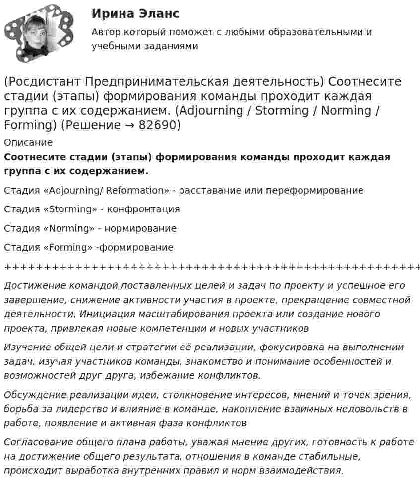      
            Описание
            Соотнесите стадии (этапы) формирования команды проходит каждая группа с их содержанием.Стадия «Adjourning/ Reformation» - расставание или переформированиеСтадия «Storming» - конфронтацияСтадия «Norming» - нормированиеСтадия «Forming» -формирование++++++++++++++++++++++++++++++++++++++++++++++++++++++++Достижение командой поставленных целей и задач по проекту и успешное его завершение, снижение активности участия в проекте, прекращение совместной деятельности. Инициация масштабирования проекта или создание нового проекта, привлекая новые компетенции и новых участниковИзучение общей цели и стратегии её реализации, фокусировка на выполнении задач, изучая участников команды, знакомство и понимание особенностей и возможностей друг друга, избежание конфликтов.Обсуждение реализации идеи, столкновение интересов, мнений и точек зрения, борьба за лидерство и влияние в команде, накопление взаимных недовольств в работе, появление и активная фаза конфликтовСогласование общего плана работы, уважая мнение других, готовность к работе на достижение общего результата, отношения в команде стабильные, происходит выработка внутренних правил и норм взаимодействия.   
            
            
            (Росдистант Предпринимательская деятельность) Соотнесите стадии (этапы) формирования команды, которые проходит каждая группа, с их содержанием.(Росдистант Предпринимательская деятельность) Соотнесите стадии (этапы) формирования команды проходит каждая группа с их содержанием. (Adjourning / Storming / Norming / Forming)(Росдистант Предпринимательская деятельность) Соотнесите стадии (этапы) формирования команды проходит каждая группа с их содержанием. (Outperforming / Performing / Norming / Adjourning)(Росдистант Предпринимательская деятельность) Способность человека сочувствовать и сопереживать эмоциональному состоянию другого человека называется(Росдистант Предпринимательская деятельность) ... стартап-проекта – это товары, услуги, технологии, разработанные методологии, определенные информационные материалы, результаты исследований, полученные в результате реализации проекта.[Росдистант] Предпринимательская деятельность. Стратегическое управление проектной деятельностью (ИТОГОВЫЙ ТЕСТ)[Росдистант] Предпринимательская деятельность. Стратегическое управление проектной деятельностью (ИТОГОВЫЙ ТЕСТ) Росдистант ТГУ(Росдистант Предпринимательская деятельность) Соотнесите критерии с их значениями фильтра целей SMART. (MEASURABLE / TIME BOUND / RELEVANT / ACHIEVABLE / SPECIFIC)(Росдистант Предпринимательская деятельность) Соотнесите название модели объединяющих в себе ключевые элементы формирования эффективных команд с её содержанием. (GRPI / Пять динамических / 7T / Джона Катценбаха)(Росдистант Предпринимательская деятельность) Соотнесите название модели объединяющих в себе ключевые элементы формирования эффективных команд с её содержанием. (GRPI / Ричарда Хэкмана / Патрика Ленциони / 7T)(Росдистант Предпринимательская деятельность) Соотнесите основные правила и принципы построения эффективной коммуникации с их характеристиками: (Невербальное позиционирование / Ясность и конкретность / Непредвзятость / Умение слушать и слышать)(Росдистант Предпринимательская деятельность) Соотнесите основные правила и принципы построения эффективной коммуникации с их характеристиками: (Уверенность / Непредвзятость / Эмпатия / Подлинность и честность)(Росдистант Предпринимательская деятельность) Соотнесите понятия с их определениями. (soft-skill / hard-skill / Личность / Компетенция)(Росдистант Предпринимательская деятельность) Соотнесите правила эффективного планирования с их содержанием.