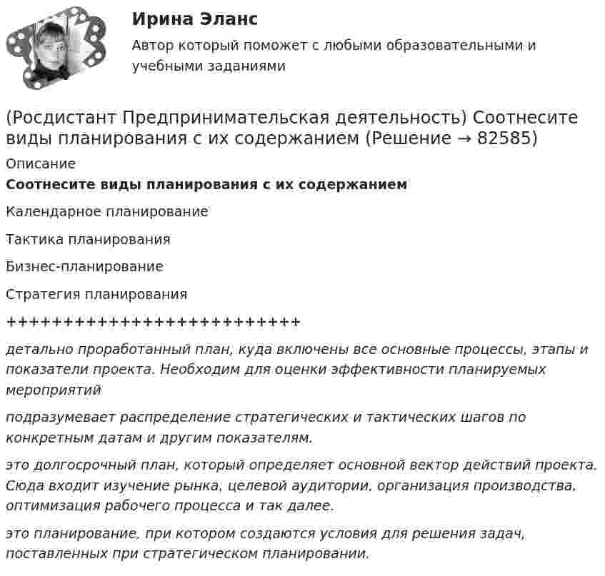      
            Описание
            Соотнесите виды планирования с их содержаниемКалендарное планированиеТактика планированияБизнес-планированиеСтратегия планирования++++++++++++++++++++++++++детально проработанный план, куда включены все основные процессы, этапы и показатели проекта. Необходим для оценки эффективности планируемых мероприятийподразумевает распределение стратегических и тактических шагов по конкретным датам и другим показателям.это долгосрочный план, который определяет основной вектор действий проекта. Сюда входит изучение рынка, целевой аудитории, организация производства, оптимизация рабочего процесса и так далее.это планирование, при котором создаются условия для решения задач, поставленных при стратегическом планировании.   
            
            
            (Росдистант Предпринимательская деятельность) Соотнесите вариации добавлений некоторых ролей в матрицу RACI с их обозначениями. (D - driver / S - support / J - joker / Q - quality / O - out of the loop / V - verifier)(Росдистант Предпринимательская деятельность) Соотнесите виды планирования с их содержанием(Росдистант Предпринимательская деятельность) Соотнесите критерии с их значениями фильтра целей CLEAR. (Legal / Refinable / Approachable / Emotional / Challenging)(Росдистант Предпринимательская деятельность) Соотнесите критерии с их значениями фильтра целей CLEAR. (UNDERSTOOD / ETHICAL / POSITIVE STATED / RELEVANT)(Росдистант Предпринимательская деятельность) Соотнесите критерии с их значениями фильтра целей SMART. (MEASURABLE / TIME BOUND / RELEVANT / ACHIEVABLE / SPECIFIC)(Росдистант Предпринимательская деятельность) Соотнесите название модели объединяющих в себе ключевые элементы формирования эффективных команд с её содержанием. (GRPI / Пять динамических / 7T / Джона Катценбаха)(Росдистант Предпринимательская деятельность) Соотнесите название модели объединяющих в себе ключевые элементы формирования эффективных команд с её содержанием. (GRPI / Ричарда Хэкмана / Патрика Ленциони / 7T)[Росдистант] Предпринимательская деятельность. Системный подход в управлении проектами (ПРАКТИЧЕСКИЕ ЗАДАНИЯ)[Росдистант] Предпринимательская деятельность. Системный подход в управлении проектами  (промежуточные тесты 1, 2, 3, 4, вопросы, ответы)(Росдистант Предпринимательская деятельность) Сколько стадий (этапов) выделяют при трансформации из группы в команду – от формирования команды до расставания или переформирования?(Росдистант Предпринимательская деятельность) Сколько этапов включает процесс дизайн-мышления?(Росдистант Предпринимательская деятельность) Согласно концепции 3H Рея Инамото ... генетически запрограммирован сделать мир лучше в технической его части. Он создаст проект, сделает его физическим. Однако команде важно четко контролировать видение (Росдистант Предпринимательская деятельность) Согласно концепции 3H Рея Инамото ... – это тот, кто знает всё о продажах, для которого не составит труда установить контакт с целевой аудиторией и продать продукт и у которого очень развиты навыки(Росдистант Предпринимательская деятельность) Согласно концепции 3H Рея Инамото ... – это человек, который каким-то невероятным образом уже сегодня знает, что нужно аудитории завтра, способен «оседлать тренды», интерпретировать мечты членов команды в