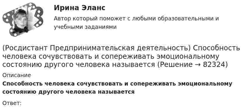      
            Описание
            Способность человека сочувствовать и сопереживать эмоциональному состоянию другого человека называетсяОтвет:    
            
            
            (Росдистант Предпринимательская деятельность) Соотнесите стадии (этапы) формирования команды проходит каждая группа с их содержанием. (Outperforming / Performing / Norming / Adjourning)(Росдистант Предпринимательская деятельность) Способность человека сочувствовать и сопереживать эмоциональному состоянию другого человека называется(Росдистант Предпринимательская деятельность) ... стартап-проекта – это товары, услуги, технологии, разработанные методологии, определенные информационные материалы, результаты исследований, полученные в результате реализации проекта.[Росдистант] Предпринимательская деятельность. Стратегическое управление проектной деятельностью (ИТОГОВЫЙ ТЕСТ)[Росдистант] Предпринимательская деятельность. Стратегическое управление проектной деятельностью (ИТОГОВЫЙ ТЕСТ) Росдистант ТГУ[Росдистант] Предпринимательская деятельность. Стратегическое управление проектной деятельностью (ПРАКТИЧЕСКИЕ ЗАДАНИЯ)[Росдистант] Предпринимательская деятельность. Стратегическое управление проектной деятельностью (Промежуточные ТЕСТЫ) Росдистант ТГУ(Росдистант Предпринимательская деятельность) Соотнесите название модели объединяющих в себе ключевые элементы формирования эффективных команд с её содержанием. (GRPI / Ричарда Хэкмана / Патрика Ленциони / 7T)(Росдистант Предпринимательская деятельность) Соотнесите основные правила и принципы построения эффективной коммуникации с их характеристиками: (Невербальное позиционирование / Ясность и конкретность / Непредвзятость / Умение слушать и слышать)(Росдистант Предпринимательская деятельность) Соотнесите основные правила и принципы построения эффективной коммуникации с их характеристиками: (Уверенность / Непредвзятость / Эмпатия / Подлинность и честность)(Росдистант Предпринимательская деятельность) Соотнесите понятия с их определениями. (soft-skill / hard-skill / Личность / Компетенция)(Росдистант Предпринимательская деятельность) Соотнесите правила эффективного планирования с их содержанием.(Росдистант Предпринимательская деятельность) Соотнесите правила эффективного планирования с их формулировками.(Росдистант Предпринимательская деятельность) Соотнесите стадии (этапы) формирования команды, которые проходит каждая группа, с их содержанием.