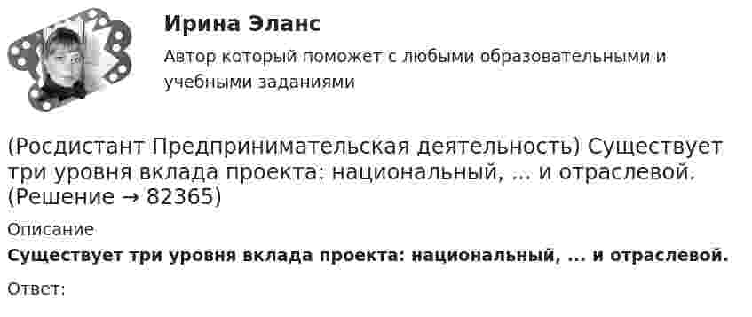      
            Описание
            Существует три уровня вклада проекта: национальный, ... и отраслевой.Ответ:   
            
            
            (Росдистант Предпринимательская деятельность) Суть метод Уолта Диснея заключается в том, чтобы примерить на себя три разные роли: мечтатель, реалист и(Росдистант Предпринимательская деятельность) Существует три уровня вклада проекта: национальный, ... и отраслевой.(Росдистант Предпринимательская деятельность) Сформировавшись в единую группу и узнав друг друга немного ближе, участники команды начинают обсуждать реализацию задуманной идеи. И как раз здесь начинается борьба за лидерство или влияние в команде, (Росдистант Предпринимательская деятельность) Тайм-менеджмент проекта включает широкий спектр деятельности, куда входят(Росдистант Предпринимательская деятельность) Теория решения ... задач (ТРИЗ) – это набор алгоритмов и методов для совершенствования творческого процесса ученых.(Росдистант Предпринимательская деятельность) Третий признак РИД – ... деятельность – результат мыслительных процессов человека, его творческих умений.(Росдистант Предпринимательская деятельность) Тупиком в ТРИЗ называют ..., которое сначала кажется неустранимым.(Росдистант Предпринимательская деятельность) Соотнесите стадии (этапы) формирования команды проходит каждая группа с их содержанием. (Outperforming / Performing / Norming / Adjourning)(Росдистант Предпринимательская деятельность) Способность человека сочувствовать и сопереживать эмоциональному состоянию другого человека называется(Росдистант Предпринимательская деятельность) ... стартап-проекта – это товары, услуги, технологии, разработанные методологии, определенные информационные материалы, результаты исследований, полученные в результате реализации проекта.[Росдистант] Предпринимательская деятельность. Стратегическое управление проектной деятельностью (ИТОГОВЫЙ ТЕСТ)[Росдистант] Предпринимательская деятельность. Стратегическое управление проектной деятельностью (ИТОГОВЫЙ ТЕСТ) Росдистант ТГУ[Росдистант] Предпринимательская деятельность. Стратегическое управление проектной деятельностью (ПРАКТИЧЕСКИЕ ЗАДАНИЯ)[Росдистант] Предпринимательская деятельность. Стратегическое управление проектной деятельностью (Промежуточные ТЕСТЫ) Росдистант ТГУ