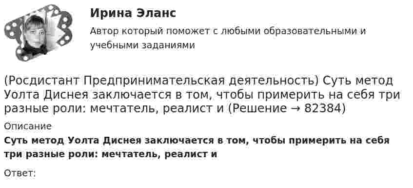      
            Описание
            Суть метод Уолта Диснея заключается в том, чтобы примерить на себя три разные роли: мечтатель, реалист иОтвет:    
            
            
            (Росдистант Предпринимательская деятельность) Суть какого метода генерации идей состоит в поиске аналогий, позволяющих найти новый взгляд на проблему?(Росдистант Предпринимательская деятельность) Суть метод Уолта Диснея заключается в том, чтобы примерить на себя три разные роли: мечтатель, реалист и(Росдистант Предпринимательская деятельность) Существует три уровня вклада проекта: национальный, ... и отраслевой.(Росдистант Предпринимательская деятельность) Сформировавшись в единую группу и узнав друг друга немного ближе, участники команды начинают обсуждать реализацию задуманной идеи. И как раз здесь начинается борьба за лидерство или влияние в команде, (Росдистант Предпринимательская деятельность) Тайм-менеджмент проекта включает широкий спектр деятельности, куда входят(Росдистант Предпринимательская деятельность) Теория решения ... задач (ТРИЗ) – это набор алгоритмов и методов для совершенствования творческого процесса ученых.(Росдистант Предпринимательская деятельность) Третий признак РИД – ... деятельность – результат мыслительных процессов человека, его творческих умений.(Росдистант Предпринимательская деятельность) Соотнесите стадии (этапы) формирования команды проходит каждая группа с их содержанием. (Adjourning / Storming / Norming / Forming)(Росдистант Предпринимательская деятельность) Соотнесите стадии (этапы) формирования команды проходит каждая группа с их содержанием. (Outperforming / Performing / Norming / Adjourning)(Росдистант Предпринимательская деятельность) Способность человека сочувствовать и сопереживать эмоциональному состоянию другого человека называется(Росдистант Предпринимательская деятельность) ... стартап-проекта – это товары, услуги, технологии, разработанные методологии, определенные информационные материалы, результаты исследований, полученные в результате реализации проекта.[Росдистант] Предпринимательская деятельность. Стратегическое управление проектной деятельностью (ИТОГОВЫЙ ТЕСТ)[Росдистант] Предпринимательская деятельность. Стратегическое управление проектной деятельностью (ИТОГОВЫЙ ТЕСТ) Росдистант ТГУ[Росдистант] Предпринимательская деятельность. Стратегическое управление проектной деятельностью (ПРАКТИЧЕСКИЕ ЗАДАНИЯ)