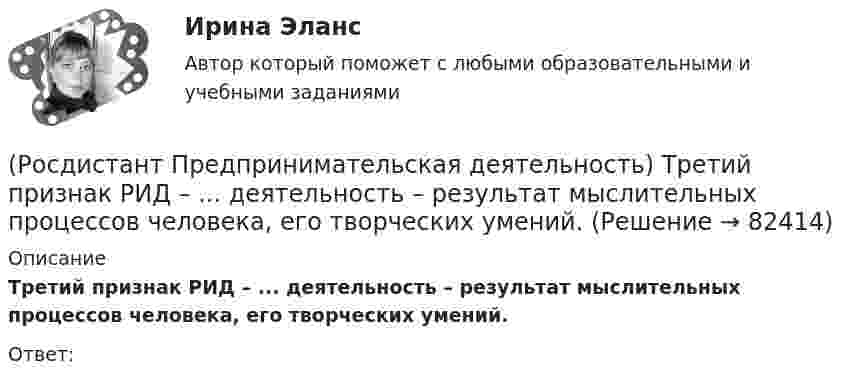      
            Описание
            Третий признак РИД – ... деятельность – результат мыслительных процессов человека, его творческих умений.Ответ:    
            
            
            (Росдистант Предпринимательская деятельность) Теория решения ... задач (ТРИЗ) – это набор алгоритмов и методов для совершенствования творческого процесса ученых.(Росдистант Предпринимательская деятельность) Третий признак РИД – ... деятельность – результат мыслительных процессов человека, его творческих умений.(Росдистант Предпринимательская деятельность) Тупиком в ТРИЗ называют ..., которое сначала кажется неустранимым.(Росдистант Предпринимательская деятельность) Укажите коммуникативные барьеры.(Росдистант Предпринимательская деятельность) Укажите метод генерации идей, суть которого состоит в том, что изначально ведется поиск не решения проблемы, а того, как ее вызвать и что нужно, чтобы был нежелательный эффект.(Росдистант Предпринимательская деятельность) Укажите основные правила и принципы построения эффективной коммуникации.(Росдистант Предпринимательская деятельность) Укажите последовательность этапов процесса генерации по ТРИЗ.[Росдистант] Предпринимательская деятельность. Стратегическое управление проектной деятельностью (ИТОГОВЫЙ ТЕСТ) Росдистант ТГУ[Росдистант] Предпринимательская деятельность. Стратегическое управление проектной деятельностью (ПРАКТИЧЕСКИЕ ЗАДАНИЯ)[Росдистант] Предпринимательская деятельность. Стратегическое управление проектной деятельностью (Промежуточные ТЕСТЫ) Росдистант ТГУ(Росдистант Предпринимательская деятельность) Суть какого метода генерации идей состоит в поиске аналогий, позволяющих найти новый взгляд на проблему?(Росдистант Предпринимательская деятельность) Суть метод Уолта Диснея заключается в том, чтобы примерить на себя три разные роли: мечтатель, реалист и(Росдистант Предпринимательская деятельность) Существует три уровня вклада проекта: национальный, ... и отраслевой.(Росдистант Предпринимательская деятельность) Сформировавшись в единую группу и узнав друг друга немного ближе, участники команды начинают обсуждать реализацию задуманной идеи. И как раз здесь начинается борьба за лидерство или влияние в команде, 