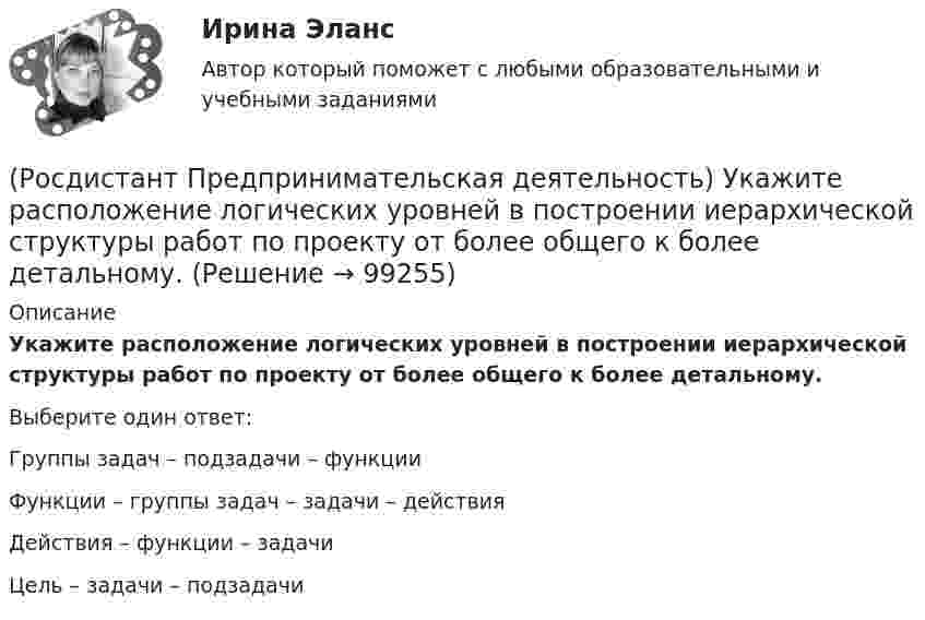      
            Описание
            Укажите расположение логических уровней в построении иерархической структуры работ по проекту от более общего к более детальному.Выберите один ответ:Группы задач – подзадачи – функцииФункции – группы задач – задачи – действияДействия – функции – задачиЦель – задачи – подзадачи   
            
            
            (Росдистант Предпринимательская деятельность) Укажите последовательность этапов процесса генерации по ТРИЗ.(Росдистант Предпринимательская деятельность) Укажите расположение логических уровней в построении иерархической структуры работ по проекту от более общего к более детальному.(Росдистант Предпринимательская деятельность) Укажите суть эффективной коммуникации.(Росдистант Предпринимательская деятельность) Укажите уровень вклада проекта, к которому относится Национальный проект «Демография».(Росдистант Предпринимательская деятельность) Укажите уровень вклада проекта, к которому относится Национальный проект «Образование».(Росдистант Предпринимательская деятельность) Укажите факторы, подталкивающие к активному поиску инновационной идеи.(Росдистант Предпринимательская деятельность) Укажите этап дизайн-мышления, на котором происходит итерационный процесс генерации артефактов, целью которого является нахождение ответов на вопросы, приближающие команду к финальному решению.(Росдистант Предпринимательская деятельность) Сформировавшись в единую группу и узнав друг друга немного ближе, участники команды начинают обсуждать реализацию задуманной идеи. И как раз здесь начинается борьба за лидерство или влияние в команде, (Росдистант Предпринимательская деятельность) Тайм-менеджмент проекта включает широкий спектр деятельности, куда входят(Росдистант Предпринимательская деятельность) Теория решения ... задач (ТРИЗ) – это набор алгоритмов и методов для совершенствования творческого процесса ученых.(Росдистант Предпринимательская деятельность) Третий признак РИД – ... деятельность – результат мыслительных процессов человека, его творческих умений.(Росдистант Предпринимательская деятельность) Тупиком в ТРИЗ называют ..., которое сначала кажется неустранимым.(Росдистант Предпринимательская деятельность) Укажите коммуникативные барьеры.(Росдистант Предпринимательская деятельность) Укажите метод генерации идей, суть которого состоит в том, что изначально ведется поиск не решения проблемы, а того, как ее вызвать и что нужно, чтобы был нежелательный эффект.