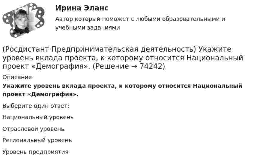      
            Описание
            Укажите уровень вклада проекта, к которому относится Национальный проект «Демография».Выберите один ответ:Национальный уровень Отраслевой уровеньРегиональный уровеньУровень предприятия   
            
            
            (Росдистант Предпринимательская деятельность) Укажите суть эффективной коммуникации.(Росдистант Предпринимательская деятельность) Укажите уровень вклада проекта, к которому относится Национальный проект «Демография».(Росдистант Предпринимательская деятельность) Укажите уровень вклада проекта, к которому относится Национальный проект «Образование».(Росдистант Предпринимательская деятельность) Укажите факторы, подталкивающие к активному поиску инновационной идеи.(Росдистант Предпринимательская деятельность) Укажите этап дизайн-мышления, на котором происходит итерационный процесс генерации артефактов, целью которого является нахождение ответов на вопросы, приближающие команду к финальному решению.(Росдистант Предпринимательская деятельность) Формирование коллектива требует времени, и участники проходят через определенные ... на пути развития и трансформирования в команду, постепенно превращаясь из группы незнакомцев в сплоченную команду(Росдистант Предпринимательская деятельность) Чем являются результаты интеллектуальной деятельности?(Росдистант Предпринимательская деятельность) Теория решения ... задач (ТРИЗ) – это набор алгоритмов и методов для совершенствования творческого процесса ученых.(Росдистант Предпринимательская деятельность) Третий признак РИД – ... деятельность – результат мыслительных процессов человека, его творческих умений.(Росдистант Предпринимательская деятельность) Тупиком в ТРИЗ называют ..., которое сначала кажется неустранимым.(Росдистант Предпринимательская деятельность) Укажите коммуникативные барьеры.(Росдистант Предпринимательская деятельность) Укажите метод генерации идей, суть которого состоит в том, что изначально ведется поиск не решения проблемы, а того, как ее вызвать и что нужно, чтобы был нежелательный эффект.(Росдистант Предпринимательская деятельность) Укажите основные правила и принципы построения эффективной коммуникации.(Росдистант Предпринимательская деятельность) Укажите последовательность этапов процесса генерации по ТРИЗ.
