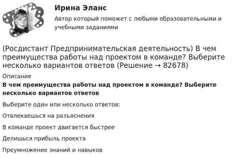      
            Описание
            В чем преимущества работы над проектом в команде? Выберите несколько вариантов ответовВыберите один или несколько ответов:Отвлекаешься на разъяснения В команде проект двигается быстрее Делишься прибыль проекта Преумножение знаний и навыков    
            
            
            (Росдистант Предпринимательская деятельность) ... – временное предприятие, созданное для того, чтобы найти масштабируемую бизнес-модель для выхода продукта на рынок.(Росдистант Предпринимательская деятельность) В чем преимущества работы над проектом в команде? Выберите несколько вариантов ответов(Росдистант Предпринимательская деятельность) В чем суть эффективной коммуникации? Выберите несколько вариантов ответа (Обмен информацией / Защита своих мотивов / Умение слушать / Наличие победителей)(Росдистант Предпринимательская деятельность) В чем суть эффективной коммуникации? Выберите несколько вариантов ответа (Пренебрежение взглядами / Обмен информацией / Понимание эмоций / Защита своих мотивов)(Росдистант Предпринимательская деятельность) В чем суть эффективной коммуникации? Выберите несколько вариантов ответа (Создание и поддержание / Пререкания с окружающими / Построение взаимоотношений / Поддержание длительности)(Росдистант Предпринимательская деятельность) Выберите варианты ответов, относящиеся к понятию «команда»(Росдистант Предпринимательская деятельность) Выберите главные задачи лидера команды проекта: (Правильно поставить цели / Вовлекать и мотивировать / Авторитарно администрировать / Реализовывать собственные цели)[Росдистант]Предварительное следствие.Росдистант ТГУ 2022г[Росдистант] Предметно-ориентированные информационные системы.Итоговый тест Росдистант ТГУРОСДИСТАНТ\Предпринимательская деятельность 2\ 120 ВОПРОСОВ\3 ПОПЫТКИ(Росдистант Предпринимательская деятельность) SMART-... используют для оценки проектной идеи и степени ее проработанности.(Росдистант Предпринимательская деятельность) Бизнес-... – это продукт, который закрывает потребности, передавая ценность полезнее, чем другие продукты или конкуренты.(Росдистант Предпринимательская деятельность) В какой период происходила промышленная революция?(Росдистант Предпринимательская деятельность) В каком случае в коммуникации не прослеживается смысловая логика сообщения? Выберите несколько вариантов ответа (оратор выражает / оратор подбирает / оратор не понимает / оратор не понимает)