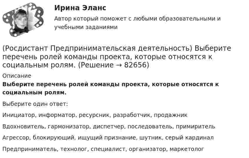      
            Описание
            Выберите перечень ролей команды проекта, которые относятся к социальным ролям.Выберите один ответ:Инициатор, информатор, ресурсник, разработчик, продажник Вдохновитель, гармонизатор, диспетчер, последователь, примиритель Агрессор, блокирующий, ищущий признание, шутник, серый кардинал Предприниматель, технолог, специалист, организатор, маркетолог    
            
            
            (Росдистант Предпринимательская деятельность) Выберите перечень ролей команды проекта, которые относятся к дисфункциональным ролям.(Росдистант Предпринимательская деятельность) Выберите перечень ролей команды проекта, которые относятся к социальным ролям.(Росдистант Предпринимательская деятельность) Выберите перечень ролей команды проекта, которые относятся к функциональным ролям.(Росдистант Предпринимательская деятельность) Выберите перечень элементов формирования успешной команды, согласно модели Дж. Ричарда Хэкмана.(Росдистант Предпринимательская деятельность) Выберите перечень элементов формирования успешной команды согласно модели Патрика Ленциони.(Росдистант Предпринимательская деятельность) Главная задача в команде проекта – постановка и достижение общей(Росдистант Предпринимательская деятельность) Для проверки идеи на ... необходимо использовать такие инструменты, как: форумы по теме, блоги с обзорами, опубликованные исследования, поиск других решений проблемы.(Росдистант Предпринимательская деятельность) Выберите главные задачи лидера команды проекта: (Правильно поставить цели / Вовлекать и мотивировать / Авторитарно администрировать / Реализовывать собственные цели)(Росдистант Предпринимательская деятельность) Выберите главные задачи лидера команды проекта: (Собрать вокруг себя единомышленников / Выполнять распоряжения / Генерировать идеи / Реализовывать собственные цели)(Росдистант Предпринимательская деятельность) Выберите инструменты поиска и привлечения в команду проекта дополнительных участников, обладающих необходимыми компетенциями, навыками и умениями.(Росдистант Предпринимательская деятельность) Выберите источники и инструменты прокачки hard и soft skills(Росдистант Предпринимательская деятельность) Выберите компетенцию находящуюся на стыке hard и soft skills.(Росдистант Предпринимательская деятельность) Выберите основные функции лидера команды проекта: (Видение будущего / Решительность / Реализация собственных целей / Отсутствие эмоциональной привязки)(Росдистант Предпринимательская деятельность) Выберите основные функции лидера команды проекта: (Умение заработать / Ответственность за результат / Умение подавлять / Умение указывать)