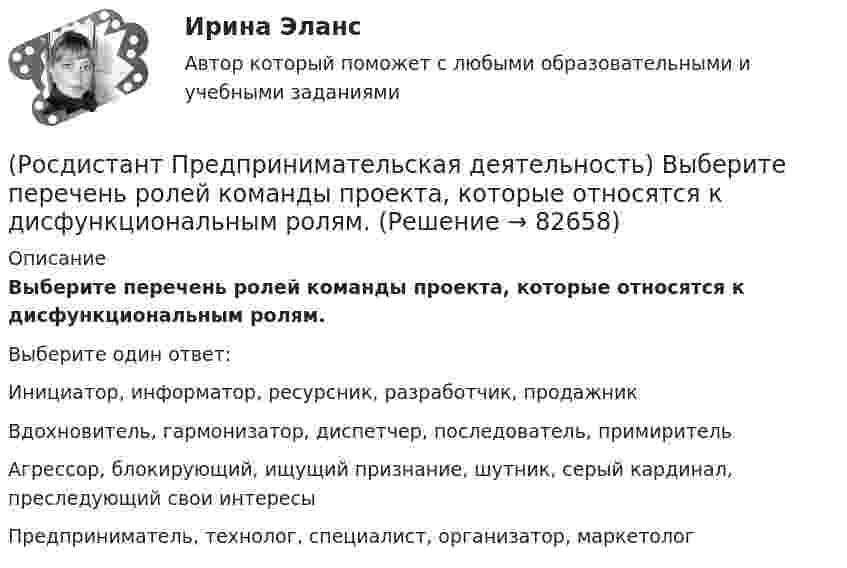      
            Описание
            Выберите перечень ролей команды проекта, которые относятся к дисфункциональным ролям.Выберите один ответ:Инициатор, информатор, ресурсник, разработчик, продажник Вдохновитель, гармонизатор, диспетчер, последователь, примиритель Агрессор, блокирующий, ищущий признание, шутник, серый кардинал, преследующий свои интересы Предприниматель, технолог, специалист, организатор, маркетолог    
            
            
            (Росдистант Предпринимательская деятельность) Выберите основные функции лидера команды проекта: (Умение ставить / Умение зажигать / Умение не реагировать / Умение внушить)(Росдистант Предпринимательская деятельность) Выберите перечень ролей команды проекта, которые относятся к дисфункциональным ролям.(Росдистант Предпринимательская деятельность) Выберите перечень ролей команды проекта, которые относятся к социальным ролям.(Росдистант Предпринимательская деятельность) Выберите перечень ролей команды проекта, которые относятся к функциональным ролям.(Росдистант Предпринимательская деятельность) Выберите перечень элементов формирования успешной команды, согласно модели Дж. Ричарда Хэкмана.(Росдистант Предпринимательская деятельность) Выберите перечень элементов формирования успешной команды согласно модели Патрика Ленциони.(Росдистант Предпринимательская деятельность) Главная задача в команде проекта – постановка и достижение общей(Росдистант Предпринимательская деятельность) Выберите варианты ответов, относящиеся к понятию «команда»(Росдистант Предпринимательская деятельность) Выберите главные задачи лидера команды проекта: (Правильно поставить цели / Вовлекать и мотивировать / Авторитарно администрировать / Реализовывать собственные цели)(Росдистант Предпринимательская деятельность) Выберите главные задачи лидера команды проекта: (Собрать вокруг себя единомышленников / Выполнять распоряжения / Генерировать идеи / Реализовывать собственные цели)(Росдистант Предпринимательская деятельность) Выберите инструменты поиска и привлечения в команду проекта дополнительных участников, обладающих необходимыми компетенциями, навыками и умениями.(Росдистант Предпринимательская деятельность) Выберите источники и инструменты прокачки hard и soft skills(Росдистант Предпринимательская деятельность) Выберите компетенцию находящуюся на стыке hard и soft skills.(Росдистант Предпринимательская деятельность) Выберите основные функции лидера команды проекта: (Видение будущего / Решительность / Реализация собственных целей / Отсутствие эмоциональной привязки)