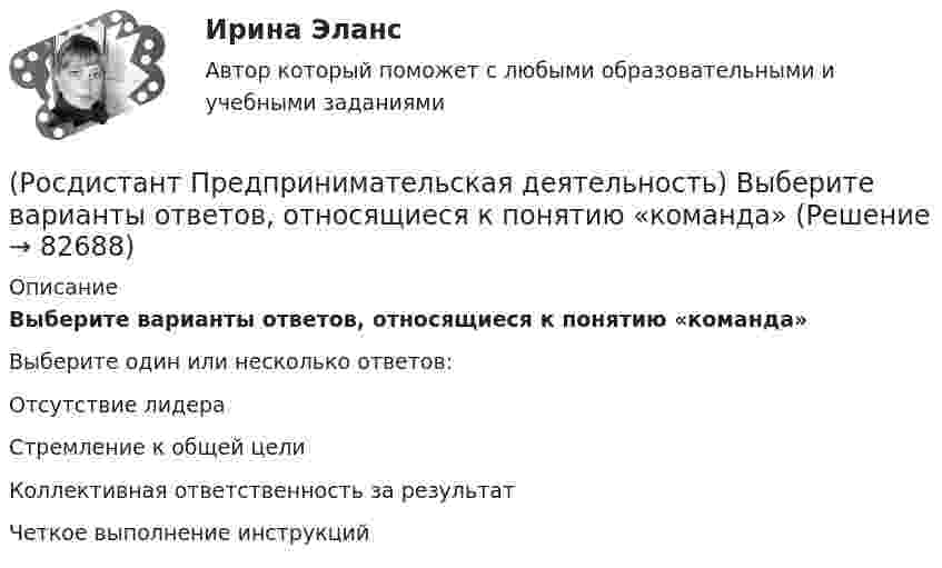      
            Описание
            Выберите варианты ответов, относящиеся к понятию «команда»Выберите один или несколько ответов:Отсутствие лидера Стремление к общей цели Коллективная ответственность за результат Четкое выполнение инструкций    
            
            
            (Росдистант Предпринимательская деятельность) В чем суть эффективной коммуникации? Выберите несколько вариантов ответа (Создание и поддержание / Пререкания с окружающими / Построение взаимоотношений / Поддержание длительности)(Росдистант Предпринимательская деятельность) Выберите варианты ответов, относящиеся к понятию «команда»(Росдистант Предпринимательская деятельность) Выберите главные задачи лидера команды проекта: (Правильно поставить цели / Вовлекать и мотивировать / Авторитарно администрировать / Реализовывать собственные цели)(Росдистант Предпринимательская деятельность) Выберите главные задачи лидера команды проекта: (Собрать вокруг себя единомышленников / Выполнять распоряжения / Генерировать идеи / Реализовывать собственные цели)(Росдистант Предпринимательская деятельность) Выберите инструменты поиска и привлечения в команду проекта дополнительных участников, обладающих необходимыми компетенциями, навыками и умениями.(Росдистант Предпринимательская деятельность) Выберите источники и инструменты прокачки hard и soft skills(Росдистант Предпринимательская деятельность) Выберите компетенцию находящуюся на стыке hard и soft skills.(Росдистант Предпринимательская деятельность) Бизнес-... – это продукт, который закрывает потребности, передавая ценность полезнее, чем другие продукты или конкуренты.(Росдистант Предпринимательская деятельность) В какой период происходила промышленная революция?(Росдистант Предпринимательская деятельность) В каком случае в коммуникации не прослеживается смысловая логика сообщения? Выберите несколько вариантов ответа (оратор выражает / оратор подбирает / оратор не понимает / оратор не понимает)(Росдистант Предпринимательская деятельность) В каком случае в коммуникации не прослеживается смысловая логика сообщения? Выберите несколько вариантов ответа (оратор подбирает / оратор не понимает / оратор выстраивает / оратор не определяет)(Росдистант Предпринимательская деятельность) ... – временное предприятие, созданное для того, чтобы найти масштабируемую бизнес-модель для выхода продукта на рынок.(Росдистант Предпринимательская деятельность) В чем преимущества работы над проектом в команде? Выберите несколько вариантов ответов(Росдистант Предпринимательская деятельность) В чем суть эффективной коммуникации? Выберите несколько вариантов ответа (Обмен информацией / Защита своих мотивов / Умение слушать / Наличие победителей)
