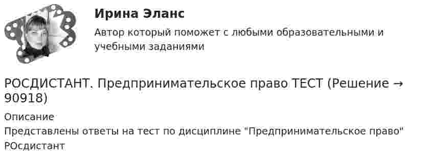      
            Описание
            Представлены ответы на тест по дисциплине Предпринимательское право РОсдистант   
            
            
            [Росдистант] Предпринимательское право (контрольная работа, практические задания)РОСДИСТАНТ. Предпринимательское право ТЕСТ(Росдистант) Предприятие-изготовитель автомобилей выполняет следующие функции …? [Росдистант] Презентация проекта (3041) (контрольная работа, практические задания)[Росдистант] Преобразовательные установки систем электроснабжения (промежуточные и итоговый тесты, вопросы, ответы)[Росдистант]Преступления против государственной власти и управления.Итоговый тест Росдистант ТГУ 2023г[Росдистант] Преступления против государственной власти и управления (промежуточные и итоговый тесты, вопросы, ответы)(Росдистант Предпринимательская деятельность) ... – это социальная роль в проекте человека, который регулирует поток связи, старается сделать так, чтобы у всех была возможность выразить себя; мотивирует застенчивых членов команды предложить свои идеи(Росдистант Предпринимательская деятельность) ... – это способ передачи важной информации о конкретном предмете.(Росдистант Предпринимательская деятельность) ... – это структура взаимодействия разных участников рынка, которые создают ценность, необходимую для удовлетворения конечного спроса.(Росдистант Предпринимательская деятельность) ... – это те, кто знает, что данный объект станет трендом.(Росдистант Предпринимательская деятельность) ... – это те, кто устанавливает тренды, то есть запускает тренд на рынок.(Росдистант Предпринимательская деятельность) ... – это те, кто целенаправленно следит за трендами.[Росдистант] Предпринимательское право (7402) (итоговый тест, вопросы, ответы)