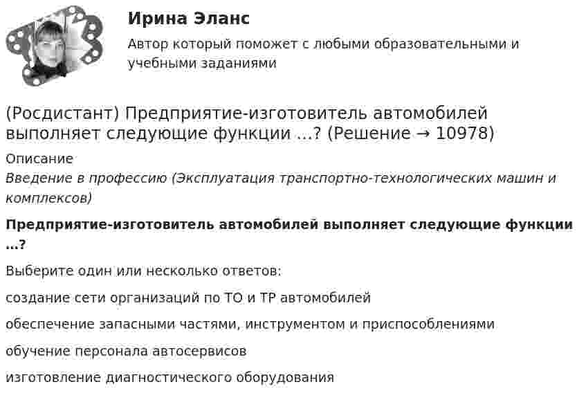      
          Описание
          Введение в профессию (Эксплуатация транспортно-технологических машин и комплексов)Предприятие-изготовитель автомобилей выполняет следующие функции …?Выберите один или несколько ответов:создание сети организаций по ТО и ТР автомобилей обеспечение запасными частями, инструментом и приспособлениями обучение персонала автосервисов изготовление диагностического оборудования   
            
            
            РОСДИСТАНТ. Предпринимательское право ТЕСТ(Росдистант) Предприятие-изготовитель автомобилей выполняет следующие функции …? [Росдистант] Презентация проекта (3041) (контрольная работа, практические задания)[Росдистант] Преобразовательные установки систем электроснабжения (промежуточные и итоговый тесты, вопросы, ответы)[Росдистант]Преступления против государственной власти и управления.Итоговый тест Росдистант ТГУ 2023г[Росдистант] Преступления против государственной власти и управления (промежуточные и итоговый тесты, вопросы, ответы)(Росдистант) Приемники и потребители электрической энергии ККР вариант 14 (М)(Росдистант Предпринимательская деятельность) ... – это способ передачи важной информации о конкретном предмете.(Росдистант Предпринимательская деятельность) ... – это структура взаимодействия разных участников рынка, которые создают ценность, необходимую для удовлетворения конечного спроса.(Росдистант Предпринимательская деятельность) ... – это те, кто знает, что данный объект станет трендом.(Росдистант Предпринимательская деятельность) ... – это те, кто устанавливает тренды, то есть запускает тренд на рынок.(Росдистант Предпринимательская деятельность) ... – это те, кто целенаправленно следит за трендами.[Росдистант] Предпринимательское право (7402) (итоговый тест, вопросы, ответы)[Росдистант]Предпринимательское право.Итоговый тест Росдистант ТГУ 2023г