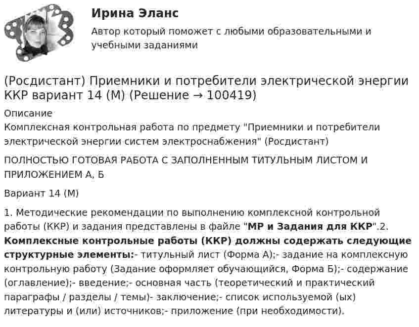     
            Описание
            Комплексная контрольная работа по предмету Приемники и потребители электрической энергии систем электроснабжения (Росдистант)ПОЛНОСТЬЮ ГОТОВАЯ РАБОТА С ЗАПОЛНЕННЫМ ТИТУЛЬНЫМ ЛИСТОМ И ПРИЛОЖЕНИЕМ А, БВариант 14 (М)1. Методические рекомендации по выполнению комплексной контрольной работы (ККР) и задания представлены в файле МР и Задания для ККР.2. Комплексные контрольные работы (ККР) должны содержать следующие структурные элементы:- титульный лист (Форма А);- задание на комплексную контрольную работу (Задание оформляет обучающийся, Форма Б);- содержание (оглавление);- введение;- основная часть (теоретический и практический параграфы / разделы / темы)- заключение;- список используемой (ых) литературы и (или) источников;- приложение (при необходимости).   
            
            
            [Росдистант] Преступления против государственной власти и управления (промежуточные и итоговый тесты, вопросы, ответы)(Росдистант) Приемники и потребители электрической энергии ККР вариант 14 (М)[Росдистант] Приемники и потребители электрической энергии систем электроснабжения. Итоговый тест[Росдистант] Приемники и потребители электрической энергии систем электроснабжения (практические задания)[Росдистант] Приемники и потребители электрической энергии систем электроснабжения (промежуточные и итоговый тесты, вопросы, ответы)[Росдистант]Приемники и потребители электрической энергии систем электроснабжения.Росдистант ТГУ 2022г Росдистант. Прикладная информатика. Компьютерные сети. Практическое задание 1. Вариант 1[Росдистант] Предпринимательское право (7402) (итоговый тест, вопросы, ответы)[Росдистант]Предпринимательское право.Итоговый тест Росдистант ТГУ 2023г[Росдистант] Предпринимательское право (контрольная работа, практические задания)РОСДИСТАНТ. Предпринимательское право ТЕСТ(Росдистант) Предприятие-изготовитель автомобилей выполняет следующие функции …? [Росдистант] Презентация проекта (3041) (контрольная работа, практические задания)[Росдистант] Преобразовательные установки систем электроснабжения (промежуточные и итоговый тесты, вопросы, ответы)