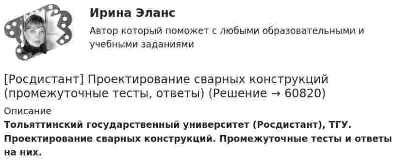      
            Описание
            Тольяттинский государственный университет (Росдистант), ТГУ. Проектирование сварных конструкций. Промежуточные тесты и ответы на них.   
            
            
            [Росдистант] Проектирование сварных конструкций (1180) (промежуточные и итоговый тесты, вопросы, ответы)[Росдистант] Проектирование сварных конструкций (промежуточные тесты, ответы)[Росдистант] Проектирование сварочных цехов и участков (1507) (промежуточные и итоговый тесты, вопросы, ответы)[Росдистант] Проектирование технологической оснастки (ПРОМЕЖУТОЧНЫЕ  ТЕСТЫ)Росдистант. Проектная деятельность 1РОСДИСТАНТ Проектная деятельность 1 итоговый тест[Росдистант]Проектная деятельность 1.Итоговый тест Росдистант ТГУ 2023гРосдистант Проверяемое задание 4 Тема 3. Преступления против половой свободы и половой неприкосновенности личностиРосдистант Проверяемое задание 5  Лекция 5. ВиктимологияРосдистант Проверяемое задание 5 Тема 4. Преступления против конституционных прав и свобод человека и гражданинаРосдистант Проверяемое задание 6  Лекция 6. Предупреждение преступностиРосдистант Проверяемое задание 6 Тема 5. Преступления против семьи и несовершеннолетних[Росдистант] Проектирование гидравлических прессов (2901) (контрольная работа, практические задания)[Росдистант]Проектирование машиностроительного производства.Итоговый тест Росдистант ТГУ 2023г