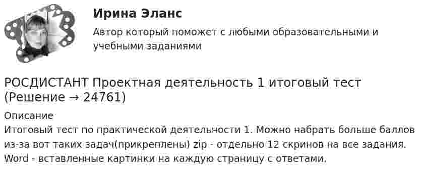     
          Описание
          Итоговый тест по практической деятельности 1. Можно набрать больше баллов из-за вот таких задач(прикреплены) zip - отдельно 12 скринов на все задания. Word - вставленные картинки на каждую страницу с ответами.  
            
            
            Росдистант. Проектная деятельность 1РОСДИСТАНТ Проектная деятельность 1 итоговый тест[Росдистант]Проектная деятельность 1.Итоговый тест Росдистант ТГУ 2023г(РОСДИСТАНТ) Проектная деятельность 1 практикум(РОСДИСТАНТ) Проектная деятельность 1 практикум(исправленная)[Росдистант] Проектная деятельность 1 (ПРАКТИЧЕСКИЕ ЗАДАНИЯ) Росдистант ТГУ[Росдистант] Проектная деятельность 1 (ПРАКТИЧЕСКИЕ ЗАДАНИЯ) Росдистант ТГУРосдистант Проверяемое задание 6 Тема 5. Преступления против семьи и несовершеннолетних[Росдистант] Проектирование гидравлических прессов (2901) (контрольная работа, практические задания)[Росдистант]Проектирование машиностроительного производства.Итоговый тест Росдистант ТГУ 2023г[Росдистант] Проектирование промышленных зданий (ПРОМеЖУТОЧНЫЕ ТЕСТЫ) Росдистант ТГУ 2023 г.[Росдистант] Проектирование сварных конструкций (1180) (промежуточные и итоговый тесты, вопросы, ответы)[Росдистант] Проектирование сварных конструкций (промежуточные тесты, ответы)[Росдистант] Проектирование сварочных цехов и участков (1507) (промежуточные и итоговый тесты, вопросы, ответы)