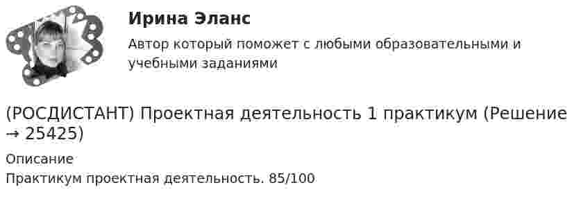     
          Описание
          Практикум проектная деятельность. 85/100  
            
            
            [Росдистант]Проектная деятельность 1.Итоговый тест Росдистант ТГУ 2023г(РОСДИСТАНТ) Проектная деятельность 1 практикум(РОСДИСТАНТ) Проектная деятельность 1 практикум(исправленная)[Росдистант] Проектная деятельность 1 (ПРАКТИЧЕСКИЕ ЗАДАНИЯ) Росдистант ТГУ[Росдистант] Проектная деятельность 1 (ПРАКТИЧЕСКИЕ ЗАДАНИЯ) Росдистант ТГУРосдистант. Проектная деятельность 2[Росдистант] Проектная деятельность 2 (контрольная работа, практические задания)[Росдистант]Проектирование машиностроительного производства.Итоговый тест Росдистант ТГУ 2023г[Росдистант] Проектирование промышленных зданий (ПРОМеЖУТОЧНЫЕ ТЕСТЫ) Росдистант ТГУ 2023 г.[Росдистант] Проектирование сварных конструкций (1180) (промежуточные и итоговый тесты, вопросы, ответы)[Росдистант] Проектирование сварных конструкций (промежуточные тесты, ответы)[Росдистант] Проектирование сварочных цехов и участков (1507) (промежуточные и итоговый тесты, вопросы, ответы)[Росдистант] Проектирование технологической оснастки (ПРОМЕЖУТОЧНЫЕ  ТЕСТЫ)Росдистант. Проектная деятельность 1