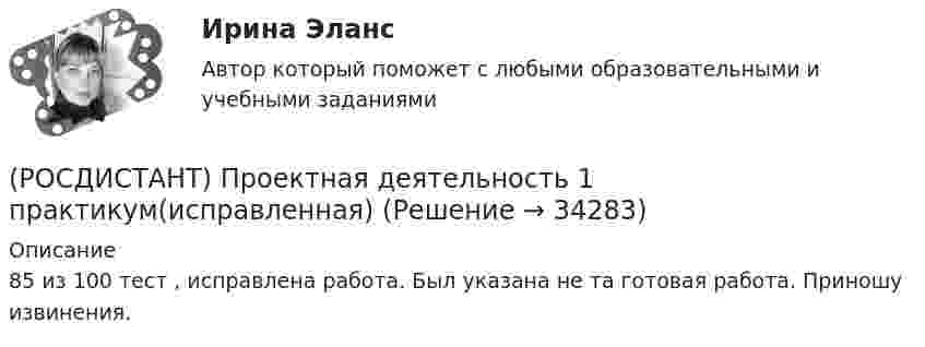     
          Описание
          85 из 100 тест , исправлена работа. Был указана не та готовая работа. Приношу извинения.  
            
            
            (РОСДИСТАНТ) Проектная деятельность 1 практикум(РОСДИСТАНТ) Проектная деятельность 1 практикум(исправленная)[Росдистант] Проектная деятельность 1 (ПРАКТИЧЕСКИЕ ЗАДАНИЯ) Росдистант ТГУ[Росдистант] Проектная деятельность 1 (ПРАКТИЧЕСКИЕ ЗАДАНИЯ) Росдистант ТГУРосдистант. Проектная деятельность 2[Росдистант] Проектная деятельность 2 (контрольная работа, практические задания)[Росдистант] Проектная деятельность 2 (ПРАКТИЧЕСКИЕ ЗАДАНИЯ)   Росдистант ТГУ[Росдистант] Проектирование промышленных зданий (ПРОМеЖУТОЧНЫЕ ТЕСТЫ) Росдистант ТГУ 2023 г.[Росдистант] Проектирование сварных конструкций (1180) (промежуточные и итоговый тесты, вопросы, ответы)[Росдистант] Проектирование сварных конструкций (промежуточные тесты, ответы)[Росдистант] Проектирование сварочных цехов и участков (1507) (промежуточные и итоговый тесты, вопросы, ответы)[Росдистант] Проектирование технологической оснастки (ПРОМЕЖУТОЧНЫЕ  ТЕСТЫ)Росдистант. Проектная деятельность 1РОСДИСТАНТ Проектная деятельность 1 итоговый тест