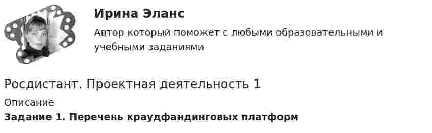      
          Описание
          Задание 1.   Перечень краудфандинговых платформ  
            
            
            [Росдистант] Проектирование технологической оснастки (ПРОМЕЖУТОЧНЫЕ  ТЕСТЫ)Росдистант. Проектная деятельность 1РОСДИСТАНТ Проектная деятельность 1 итоговый тест[Росдистант]Проектная деятельность 1.Итоговый тест Росдистант ТГУ 2023г(РОСДИСТАНТ) Проектная деятельность 1 практикум(РОСДИСТАНТ) Проектная деятельность 1 практикум(исправленная)[Росдистант] Проектная деятельность 1 (ПРАКТИЧЕСКИЕ ЗАДАНИЯ) Росдистант ТГУРосдистант Проверяемое задание 6  Лекция 6. Предупреждение преступностиРосдистант Проверяемое задание 6 Тема 5. Преступления против семьи и несовершеннолетних[Росдистант] Проектирование гидравлических прессов (2901) (контрольная работа, практические задания)[Росдистант]Проектирование машиностроительного производства.Итоговый тест Росдистант ТГУ 2023г[Росдистант] Проектирование промышленных зданий (ПРОМеЖУТОЧНЫЕ ТЕСТЫ) Росдистант ТГУ 2023 г.[Росдистант] Проектирование сварных конструкций (1180) (промежуточные и итоговый тесты, вопросы, ответы)[Росдистант] Проектирование сварных конструкций (промежуточные тесты, ответы)