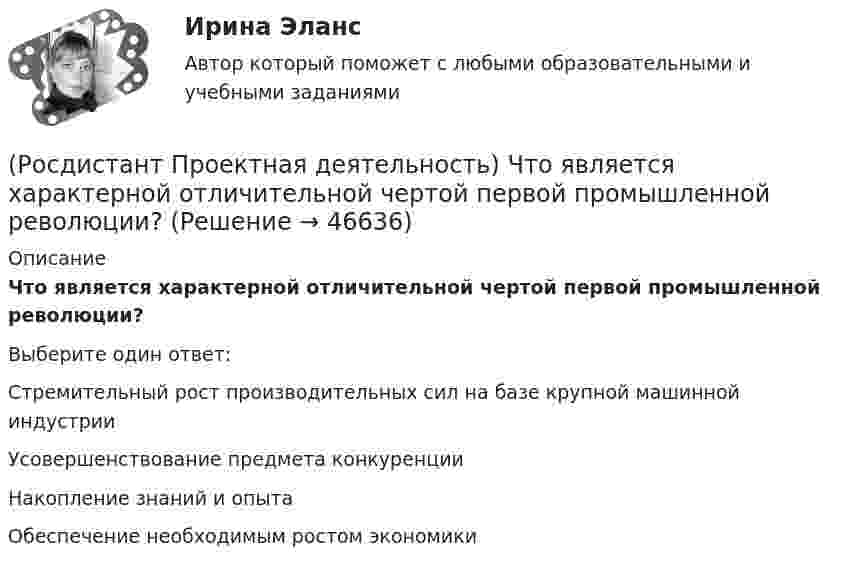      
            Описание
            Что является характерной отличительной чертой первой промышленной революции?Выберите один ответ:Стремительный рост производительных сил на базе крупной машинной индустрии Усовершенствование предмета конкуренции Накопление знаний и опыта Обеспечение необходимым ростом экономики   
            
            
            (Росдистант Проектная деятельность) Что такое ТРИЗ?(Росдистант Проектная деятельность) Что является характерной отличительной чертой первой промышленной революции?(Росдистант Проектная деятельность) ... - это идея, устраняющая противоречие и, соответственно, проблему, содержащую это противоречие.(Росдистант Проектная деятельность) ... – это прогнозирование будущего, в том числе путём экстраполяции существующих технологических, экономических или социальных тенденций или предсказания будущих тенденций.[Росдистант] Проектный практикум 2 (9597) (контрольная работа, практические задания)(Росдистант) Произведение обратной матрицы на данную равно(Росдистант) Производная ∂²z/∂x² функции z = 3x + 4y равна[Росдистант] Проектная деятельность (практикум) 4 (контрольная работа, практические задания)(Росдистант Проектная деятельность) Результатом ... промышленной революции стало внедрение и распространение поточного производства и поточных линий, то есть взаимосвязанного комплекса оборудования, работающего в заданном ритме, по единому(Росдистант Проектная деятельность) Сервисы и ... (нижняя ось) – базовый пакет инструментов поддержки, от инструментов транслирования смыслов до инструментов инвестиционной поддержки.(Росдистант Проектная деятельность) ... – те, кто устанавливает тренды, то есть запускает тренд на рынок.(Росдистант Проектная деятельность) Что из перечисленного относится к правилам генерации бизнес-идей?(Росдистант Проектная деятельность) Что относится к периоду второй промышленной революции?(Росдистант Проектная деятельность) Что понимают под термином «промышленная революция»?