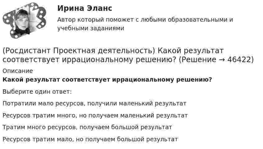      
            Описание
            Какой результат соответствует иррациональному решению?Выберите один ответ:Потратили мало ресурсов, получили маленький результат Ресурсов тратим много, но получаем маленький результат Тратим много ресурсов, получаем большой результат Ресурсов тратим мало, но получаем большой результат   
            
            
            (Росдистант Проектная деятельность) Какое утверждение применимо к психологической платформе ТРИЗ?(Росдистант Проектная деятельность) Какой результат соответствует иррациональному решению?(Росдистант Проектная деятельность) Какой термин отражает понятие «боль, сопровождающаяся несоответствием ожидания и реальности, требующая создания рационального решения»?(Росдистант Проектная деятельность) Какой термин отражает понятие «введение в употребление нового или значительно улучшенного продукта (товара, услуги, процесса, метода, подхода, технологий и т. д.)»?(Росдистант Проектная деятельность) Какой термин отражает понятие «временное предприятие, созданное для того, чтобы найти масштабируемую бизнес-модель для выхода продукта на рынок»?(Росдистант Проектная деятельность) Какой термин отражает понятие «продукт, который закрывает потребности, передавая ценность полезнее, чем другие продукты или конкуренты, являющийся основой для дальнейшего построения новой компании или нового(Росдистант Проектная деятельность) Какой термин отражает понятие «устойчивый масштабируемый процесс получения прибыли через передачу продукта потребителю»?(Росдистант Проектная деятельность) ... – введение в употребление нового или значительно улучшенного продукта (товара, услуги, процесса, метода, подхода, технологий и т. д.).(Росдистант Проектная деятельность) ... – временное предприятие, созданное для того, чтобы найти масштабируемую бизнес-модель для выхода продукта на рынок.(Росдистант Проектная деятельность) Выберите верные утверждения. (Бизнес-ниша / Бизнес / Стартап / Проблема)(Росдистант Проектная деятельность) Выберите верные утверждения. (Проблема – это боль / Проблема – это боль / Идея – мысль о создании / Идея – мысль о создании)(Росдистант Проектная деятельность) Выберите описание одного из основных источников бизнес-идей «Дефицит».(Росдистант Проектная деятельность) Выберите описание одного из основных источников бизнес-идей «Доступ к ресурсам».(Росдистант Проектная деятельность) Выберите принципы решения изобретательских задач.