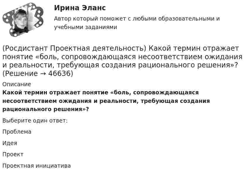      
            Описание
            Какой термин отражает понятие «боль, сопровождающаяся несоответствием ожидания и реальности, требующая создания рационального решения»?Выберите один ответ:Проблема Идея Проект Проектная инициатива   
            
            
            (Росдистант Проектная деятельность) Какой результат соответствует иррациональному решению?(Росдистант Проектная деятельность) Какой термин отражает понятие «боль, сопровождающаяся несоответствием ожидания и реальности, требующая создания рационального решения»?(Росдистант Проектная деятельность) Какой термин отражает понятие «введение в употребление нового или значительно улучшенного продукта (товара, услуги, процесса, метода, подхода, технологий и т. д.)»?(Росдистант Проектная деятельность) Какой термин отражает понятие «временное предприятие, созданное для того, чтобы найти масштабируемую бизнес-модель для выхода продукта на рынок»?(Росдистант Проектная деятельность) Какой термин отражает понятие «продукт, который закрывает потребности, передавая ценность полезнее, чем другие продукты или конкуренты, являющийся основой для дальнейшего построения новой компании или нового(Росдистант Проектная деятельность) Какой термин отражает понятие «устойчивый масштабируемый процесс получения прибыли через передачу продукта потребителю»?(Росдистант Проектная деятельность) Когда началась третья промышленная революция?(Росдистант Проектная деятельность) ... – временное предприятие, созданное для того, чтобы найти масштабируемую бизнес-модель для выхода продукта на рынок.(Росдистант Проектная деятельность) Выберите верные утверждения. (Бизнес-ниша / Бизнес / Стартап / Проблема)(Росдистант Проектная деятельность) Выберите верные утверждения. (Проблема – это боль / Проблема – это боль / Идея – мысль о создании / Идея – мысль о создании)(Росдистант Проектная деятельность) Выберите описание одного из основных источников бизнес-идей «Дефицит».(Росдистант Проектная деятельность) Выберите описание одного из основных источников бизнес-идей «Доступ к ресурсам».(Росдистант Проектная деятельность) Выберите принципы решения изобретательских задач.(Росдистант Проектная деятельность) Выберите способы борьбы с психологической инерцией.