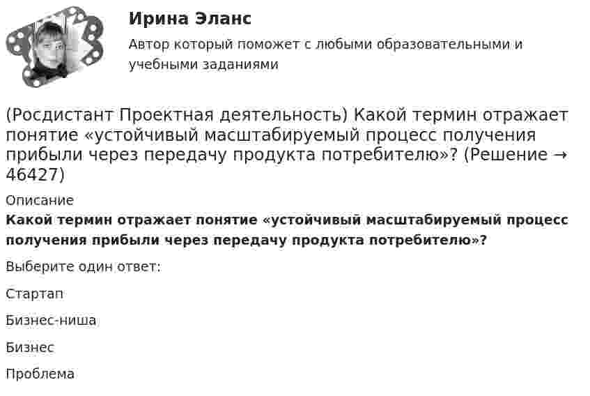      
            Описание
            Какой термин отражает понятие «устойчивый масштабируемый процесс получения прибыли через передачу продукта потребителю»?Выберите один ответ:Стартап Бизнес-ниша Бизнес Проблема   
            
            
            (Росдистант Проектная деятельность) Какой термин отражает понятие «продукт, который закрывает потребности, передавая ценность полезнее, чем другие продукты или конкуренты, являющийся основой для дальнейшего построения новой компании или нового(Росдистант Проектная деятельность) Какой термин отражает понятие «устойчивый масштабируемый процесс получения прибыли через передачу продукта потребителю»?(Росдистант Проектная деятельность) Когда началась третья промышленная революция?(Росдистант Проектная деятельность) Кто выделяет три основные революции и «нулевую» революцию?(Росдистант Проектная деятельность) К чему привела замена ручного труда машинным?(Росдистант Проектная деятельность) ... – мысль о создании нового конкурентного продукта, способного решить проблему новым рациональным способом.(Росдистант Проектная деятельность) Определите последовательность шагов процесса использования идеального конечного результата.(Росдистант Проектная деятельность) Выберите описание одного из основных источников бизнес-идей «Доступ к ресурсам».(Росдистант Проектная деятельность) Выберите принципы решения изобретательских задач.(Росдистант Проектная деятельность) Выберите способы борьбы с психологической инерцией.(Росдистант Проектная деятельность) Какое утверждение применимо к психологической платформе ТРИЗ?(Росдистант Проектная деятельность) Какой результат соответствует иррациональному решению?(Росдистант Проектная деятельность) Какой термин отражает понятие «боль, сопровождающаяся несоответствием ожидания и реальности, требующая создания рационального решения»?(Росдистант Проектная деятельность) Какой термин отражает понятие «введение в употребление нового или значительно улучшенного продукта (товара, услуги, процесса, метода, подхода, технологий и т. д.)»?