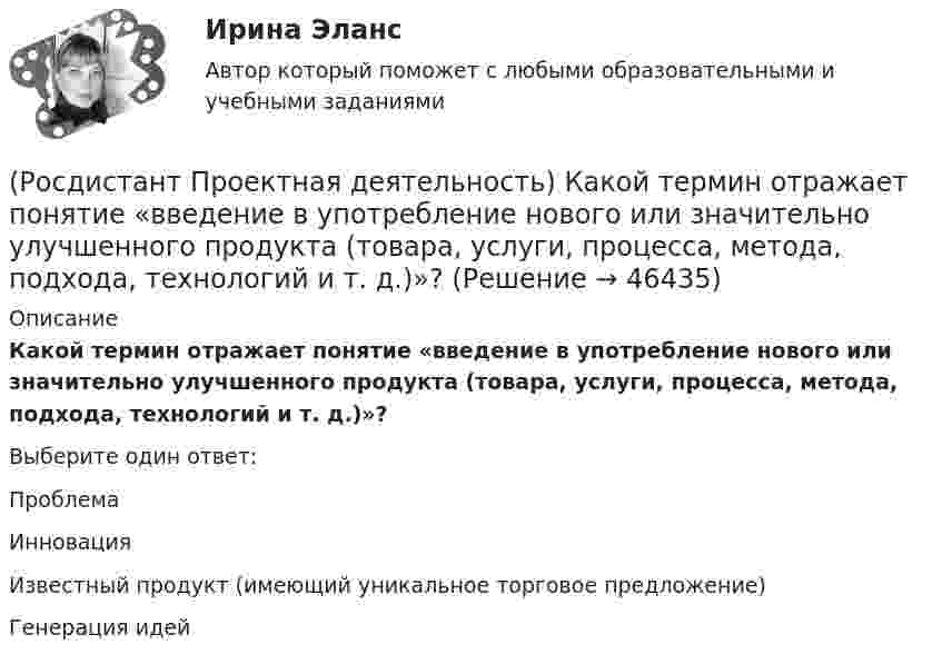      
            Описание
            Какой термин отражает понятие «введение в употребление нового или значительно улучшенного продукта (товара, услуги, процесса, метода, подхода, технологий и т. д.)»?Выберите один ответ:Проблема Инновация Известный продукт (имеющий уникальное торговое предложение) Генерация идей   
            
            
            (Росдистант Проектная деятельность) Какой термин отражает понятие «боль, сопровождающаяся несоответствием ожидания и реальности, требующая создания рационального решения»?(Росдистант Проектная деятельность) Какой термин отражает понятие «введение в употребление нового или значительно улучшенного продукта (товара, услуги, процесса, метода, подхода, технологий и т. д.)»?(Росдистант Проектная деятельность) Какой термин отражает понятие «временное предприятие, созданное для того, чтобы найти масштабируемую бизнес-модель для выхода продукта на рынок»?(Росдистант Проектная деятельность) Какой термин отражает понятие «продукт, который закрывает потребности, передавая ценность полезнее, чем другие продукты или конкуренты, являющийся основой для дальнейшего построения новой компании или нового(Росдистант Проектная деятельность) Какой термин отражает понятие «устойчивый масштабируемый процесс получения прибыли через передачу продукта потребителю»?(Росдистант Проектная деятельность) Когда началась третья промышленная революция?(Росдистант Проектная деятельность) Кто выделяет три основные революции и «нулевую» революцию?(Росдистант Проектная деятельность) Выберите верные утверждения. (Бизнес-ниша / Бизнес / Стартап / Проблема)(Росдистант Проектная деятельность) Выберите верные утверждения. (Проблема – это боль / Проблема – это боль / Идея – мысль о создании / Идея – мысль о создании)(Росдистант Проектная деятельность) Выберите описание одного из основных источников бизнес-идей «Дефицит».(Росдистант Проектная деятельность) Выберите описание одного из основных источников бизнес-идей «Доступ к ресурсам».(Росдистант Проектная деятельность) Выберите принципы решения изобретательских задач.(Росдистант Проектная деятельность) Выберите способы борьбы с психологической инерцией.(Росдистант Проектная деятельность) Какое утверждение применимо к психологической платформе ТРИЗ?