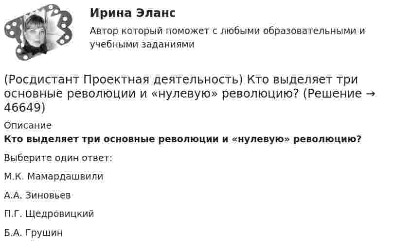      
            Описание
            Кто выделяет три основные революции и «нулевую» революцию?Выберите один ответ:М.К. Мамардашвили А.А. Зиновьев П.Г. Щедровицкий Б.А. Грушин   
            
            
            (Росдистант Проектная деятельность) Когда началась третья промышленная революция?(Росдистант Проектная деятельность) Кто выделяет три основные революции и «нулевую» революцию?(Росдистант Проектная деятельность) К чему привела замена ручного труда машинным?(Росдистант Проектная деятельность) ... – мысль о создании нового конкурентного продукта, способного решить проблему новым рациональным способом.(Росдистант Проектная деятельность) Определите последовательность шагов процесса использования идеального конечного результата.(Росдистант Проектная деятельность) Отметьте критерии рынков НТИ.(Росдистант Проектная деятельность) Отметьте основные программы государственной поддержки передовых производственных технологий.(Росдистант Проектная деятельность) Выберите способы борьбы с психологической инерцией.(Росдистант Проектная деятельность) Какое утверждение применимо к психологической платформе ТРИЗ?(Росдистант Проектная деятельность) Какой результат соответствует иррациональному решению?(Росдистант Проектная деятельность) Какой термин отражает понятие «боль, сопровождающаяся несоответствием ожидания и реальности, требующая создания рационального решения»?(Росдистант Проектная деятельность) Какой термин отражает понятие «введение в употребление нового или значительно улучшенного продукта (товара, услуги, процесса, метода, подхода, технологий и т. д.)»?(Росдистант Проектная деятельность) Какой термин отражает понятие «временное предприятие, созданное для того, чтобы найти масштабируемую бизнес-модель для выхода продукта на рынок»?(Росдистант Проектная деятельность) Какой термин отражает понятие «продукт, который закрывает потребности, передавая ценность полезнее, чем другие продукты или конкуренты, являющийся основой для дальнейшего построения новой компании или нового