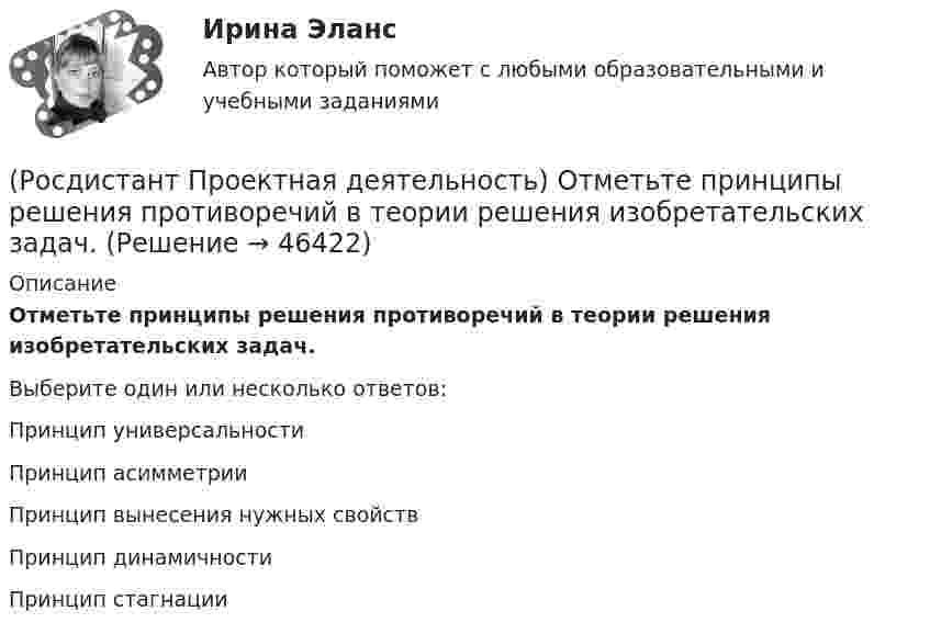      
            Описание
            Отметьте принципы решения противоречий в теории решения изобретательских задач.Выберите один или несколько ответов:Принцип универсальности Принцип асимметрии Принцип вынесения нужных свойств Принцип динамичности Принцип стагнации   
            
            
            (Росдистант Проектная деятельность) Отметьте основные программы государственной поддержки передовых производственных технологий.(Росдистант Проектная деятельность) Отметьте принципы решения противоречий в теории решения изобретательских задач.[Росдистант] Проектная деятельность (практикум) 1 (контрольная работа, практические задания)[Росдистант]Проектная деятельность (практикум) 1.ПРАКТИЧЕСКОЕ ЗАДАНИЕ.Росдистант ТГУ 2023г[Росдистант] Проектная деятельность (практикум) 1 Росдистант ТГУ[Росдистант] Проектная деятельность (практикум) 1 (тесты, вопросы, ответы)[Росдистант] Проектная деятельность (практикум) 2 (8310) (контрольная работа, практические задания)(Росдистант Проектная деятельность) Какой термин отражает понятие «продукт, который закрывает потребности, передавая ценность полезнее, чем другие продукты или конкуренты, являющийся основой для дальнейшего построения новой компании или нового(Росдистант Проектная деятельность) Какой термин отражает понятие «устойчивый масштабируемый процесс получения прибыли через передачу продукта потребителю»?(Росдистант Проектная деятельность) Когда началась третья промышленная революция?(Росдистант Проектная деятельность) Кто выделяет три основные революции и «нулевую» революцию?(Росдистант Проектная деятельность) К чему привела замена ручного труда машинным?(Росдистант Проектная деятельность) ... – мысль о создании нового конкурентного продукта, способного решить проблему новым рациональным способом.(Росдистант Проектная деятельность) Определите последовательность шагов процесса использования идеального конечного результата.