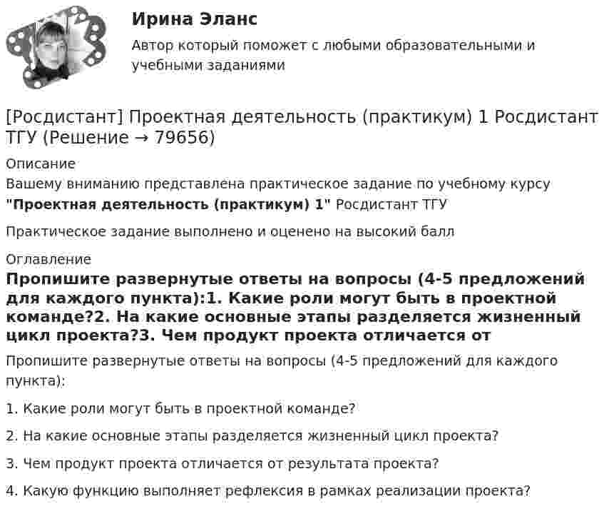      
            Описание
            Вашему вниманию представлена практическое задание по учебному курсу Проектная деятельность (практикум) 1 Росдистант ТГУПрактическое задание выполнено и оценено на высокий балл 
            Оглавление
            Пропишите развернутые ответы на вопросы (4-5 предложений для каждого пункта):1. Какие роли могут быть в проектной команде?2. На какие основные этапы разделяется жизненный цикл проекта?3. Чем продукт проекта отличается от результата проекта?4. Какую функцию выполняет рефлексия в рамках реализации проекта?  
            
            
            [Росдистант]Проектная деятельность (практикум) 1.ПРАКТИЧЕСКОЕ ЗАДАНИЕ.Росдистант ТГУ 2023г[Росдистант] Проектная деятельность (практикум) 1 Росдистант ТГУ[Росдистант] Проектная деятельность (практикум) 1 (тесты, вопросы, ответы)[Росдистант] Проектная деятельность (практикум) 2 (8310) (контрольная работа, практические задания)[Росдистант]Проектная деятельность (практикум) 2.ПРАКТИЧЕСКОЕ ЗАДАНИЕ 1.Росдистант ТГУ 2023г[Росдистант] Проектная деятельность (практикум) 2 Росдистант ТГУРосдистант Проектная деятельность (практикум) 3(Росдистант Проектная деятельность) Кто выделяет три основные революции и «нулевую» революцию?(Росдистант Проектная деятельность) К чему привела замена ручного труда машинным?(Росдистант Проектная деятельность) ... – мысль о создании нового конкурентного продукта, способного решить проблему новым рациональным способом.(Росдистант Проектная деятельность) Определите последовательность шагов процесса использования идеального конечного результата.(Росдистант Проектная деятельность) Отметьте критерии рынков НТИ.(Росдистант Проектная деятельность) Отметьте основные программы государственной поддержки передовых производственных технологий.(Росдистант Проектная деятельность) Отметьте принципы решения противоречий в теории решения изобретательских задач.