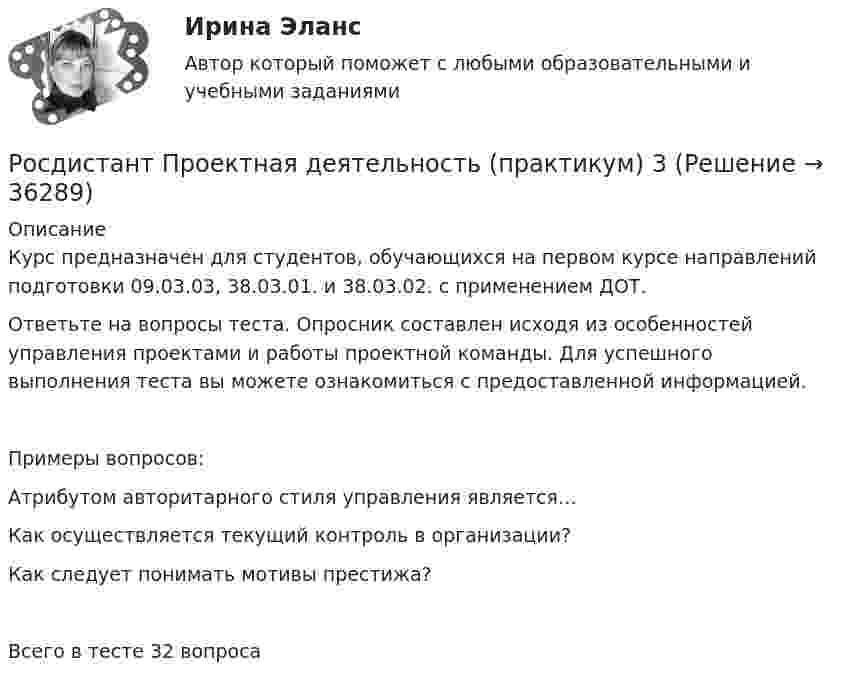     
          Описание
          Курс предназначен для студентов, обучающихся на первом курсе направлений подготовки 09.03.03, 38.03.01. и 38.03.02. с применением ДОТ.Ответьте на вопросы теста. Опросник составлен исходя из особенностей управления проектами и работы проектной команды. Для успешного выполнения теста вы можете ознакомиться с предоставленной информацией.Примеры вопросов:Атрибутом авторитарного стиля управления является…Как осуществляется текущий контроль в организации?Как следует понимать мотивы престижа?Всего в тесте 32 вопроса  
            
            
            [Росдистант] Проектная деятельность (практикум) 2 Росдистант ТГУРосдистант Проектная деятельность (практикум) 3[Росдистант] Проектная деятельность (практикум) 3 (9272) (итоговый тест, вопросы, ответы)[Росдистант]Проектная деятельность (практикум) 3.Итоговый Росдистант ТГУ 2023г[Росдистант] Проектная деятельность (практикум) 3 (ИТОГОВЫЙ ТЕСТ) Росдистант ТГУ[Росдистант] Проектная деятельность (практикум) 3 (ИТОГОВЫЙ ТЕСТ) Росдистант ТГУ[Росдистант] Проектная деятельность (практикум) 3.Итоговый тест Росдистант ТГУ 2023г (Росдистант Проектная деятельность) Отметьте основные программы государственной поддержки передовых производственных технологий.(Росдистант Проектная деятельность) Отметьте принципы решения противоречий в теории решения изобретательских задач.[Росдистант] Проектная деятельность (практикум) 1 (контрольная работа, практические задания)[Росдистант]Проектная деятельность (практикум) 1.ПРАКТИЧЕСКОЕ ЗАДАНИЕ.Росдистант ТГУ 2023г[Росдистант] Проектная деятельность (практикум) 1 Росдистант ТГУ[Росдистант] Проектная деятельность (практикум) 1 (тесты, вопросы, ответы)[Росдистант] Проектная деятельность (практикум) 2 (8310) (контрольная работа, практические задания)