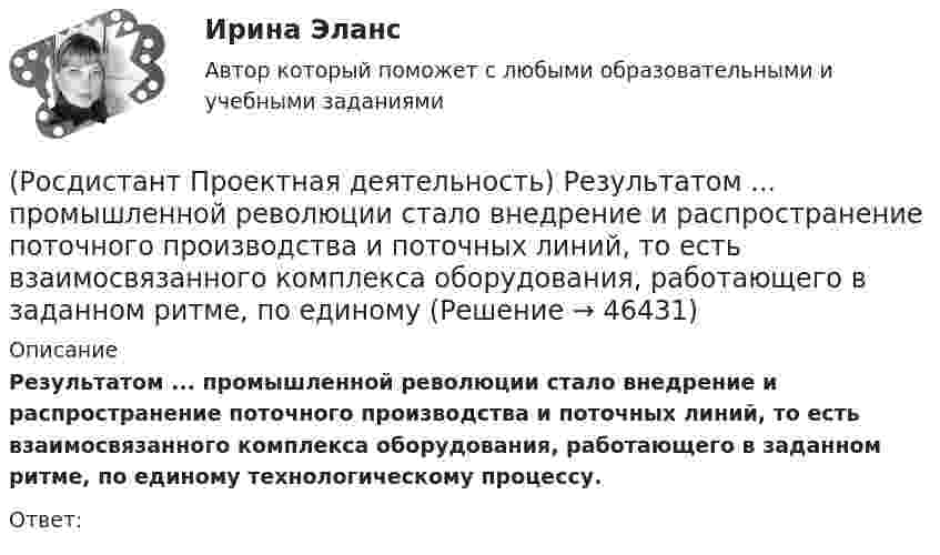      
            Описание
            Результатом ... промышленной революции стало внедрение и распространение поточного производства и поточных линий, то есть взаимосвязанного комплекса оборудования, работающего в заданном ритме, по единому технологическому процессу.Ответ:  
            
            
            [Росдистант] Проектная деятельность (практикум) 4 (контрольная работа, практические задания)(Росдистант Проектная деятельность) Результатом ... промышленной революции стало внедрение и распространение поточного производства и поточных линий, то есть взаимосвязанного комплекса оборудования, работающего в заданном ритме, по единому(Росдистант Проектная деятельность) Сервисы и ... (нижняя ось) – базовый пакет инструментов поддержки, от инструментов транслирования смыслов до инструментов инвестиционной поддержки.(Росдистант Проектная деятельность) ... – те, кто устанавливает тренды, то есть запускает тренд на рынок.(Росдистант Проектная деятельность) Что из перечисленного относится к правилам генерации бизнес-идей?(Росдистант Проектная деятельность) Что относится к периоду второй промышленной революции?(Росдистант Проектная деятельность) Что понимают под термином «промышленная революция»?[Росдистант]Проектная деятельность (практикум) 2.ПРАКТИЧЕСКОЕ ЗАДАНИЕ 1.Росдистант ТГУ 2023г[Росдистант] Проектная деятельность (практикум) 2 Росдистант ТГУРосдистант Проектная деятельность (практикум) 3[Росдистант] Проектная деятельность (практикум) 3 (9272) (итоговый тест, вопросы, ответы)[Росдистант]Проектная деятельность (практикум) 3.Итоговый Росдистант ТГУ 2023г[Росдистант] Проектная деятельность (практикум) 3 (ИТОГОВЫЙ ТЕСТ) Росдистант ТГУ[Росдистант] Проектная деятельность (практикум) 3 (ИТОГОВЫЙ ТЕСТ) Росдистант ТГУ