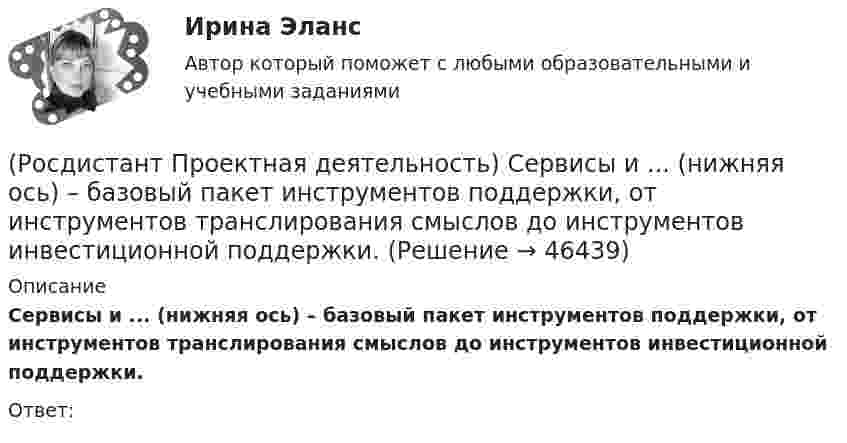      
            Описание
            Сервисы и ... (нижняя ось) – базовый пакет инструментов поддержки, от инструментов транслирования смыслов до инструментов инвестиционной поддержки.Ответ:   
            
            
            (Росдистант Проектная деятельность) Результатом ... промышленной революции стало внедрение и распространение поточного производства и поточных линий, то есть взаимосвязанного комплекса оборудования, работающего в заданном ритме, по единому(Росдистант Проектная деятельность) Сервисы и ... (нижняя ось) – базовый пакет инструментов поддержки, от инструментов транслирования смыслов до инструментов инвестиционной поддержки.(Росдистант Проектная деятельность) ... – те, кто устанавливает тренды, то есть запускает тренд на рынок.(Росдистант Проектная деятельность) Что из перечисленного относится к правилам генерации бизнес-идей?(Росдистант Проектная деятельность) Что относится к периоду второй промышленной революции?(Росдистант Проектная деятельность) Что понимают под термином «промышленная революция»?(Росдистант Проектная деятельность) Что представляет собой футурология?[Росдистант] Проектная деятельность (практикум) 2 Росдистант ТГУРосдистант Проектная деятельность (практикум) 3[Росдистант] Проектная деятельность (практикум) 3 (9272) (итоговый тест, вопросы, ответы)[Росдистант]Проектная деятельность (практикум) 3.Итоговый Росдистант ТГУ 2023г[Росдистант] Проектная деятельность (практикум) 3 (ИТОГОВЫЙ ТЕСТ) Росдистант ТГУ[Росдистант] Проектная деятельность (практикум) 3 (ИТОГОВЫЙ ТЕСТ) Росдистант ТГУ[Росдистант] Проектная деятельность (практикум) 3.Итоговый тест Росдистант ТГУ 2023г 