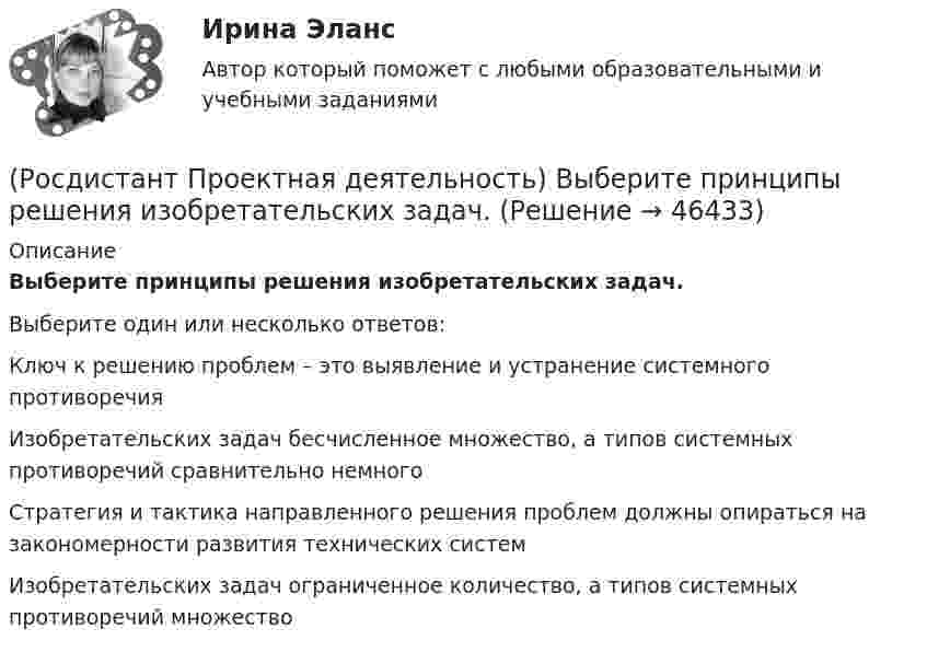      
            Описание
            Выберите принципы решения изобретательских задач.Выберите один или несколько ответов:Ключ к решению проблем – это выявление и устранение системного противоречия Изобретательских задач бесчисленное множество, а типов системных противоречий сравнительно немного Стратегия и тактика направленного решения проблем должны опираться на закономерности развития технических систем Изобретательских задач ограниченное количество, а типов системных противоречий множество  
            
            
            (Росдистант Проектная деятельность) Выберите описание одного из основных источников бизнес-идей «Доступ к ресурсам».(Росдистант Проектная деятельность) Выберите принципы решения изобретательских задач.(Росдистант Проектная деятельность) Выберите способы борьбы с психологической инерцией.(Росдистант Проектная деятельность) Какое утверждение применимо к психологической платформе ТРИЗ?(Росдистант Проектная деятельность) Какой результат соответствует иррациональному решению?(Росдистант Проектная деятельность) Какой термин отражает понятие «боль, сопровождающаяся несоответствием ожидания и реальности, требующая создания рационального решения»?(Росдистант Проектная деятельность) Какой термин отражает понятие «введение в употребление нового или значительно улучшенного продукта (товара, услуги, процесса, метода, подхода, технологий и т. д.)»?[Росдистант] Проектная деятельность 4  (ИТОГОВЫЙ ТЕСТ)[Росдистант] Проектная деятельность 4 (итоговый тест, вопросы, ответы)[Росдистант] Проектная деятельность 4 (ПРОМЕЖУТОЧНЫЕ ТЕСТЫ + ИТОГОВЫЙ ТЕСТ) Росдистант ТГУ(Росдистант Проектная деятельность) ... – введение в употребление нового или значительно улучшенного продукта (товара, услуги, процесса, метода, подхода, технологий и т. д.).(Росдистант Проектная деятельность) ... – временное предприятие, созданное для того, чтобы найти масштабируемую бизнес-модель для выхода продукта на рынок.(Росдистант Проектная деятельность) Выберите верные утверждения. (Бизнес-ниша / Бизнес / Стартап / Проблема)(Росдистант Проектная деятельность) Выберите верные утверждения. (Проблема – это боль / Проблема – это боль / Идея – мысль о создании / Идея – мысль о создании)