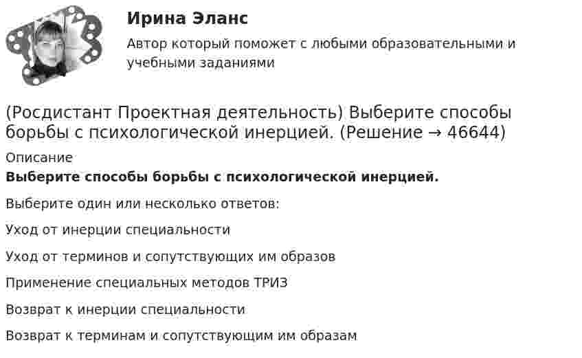      
            Описание
            Выберите способы борьбы с психологической инерцией.Выберите один или несколько ответов:Уход от инерции специальности Уход от терминов и сопутствующих им образов Применение специальных методов ТРИЗ Возврат к инерции специальности Возврат к терминам и сопутствующим им образам   
            
            
            (Росдистант Проектная деятельность) Выберите принципы решения изобретательских задач.(Росдистант Проектная деятельность) Выберите способы борьбы с психологической инерцией.(Росдистант Проектная деятельность) Какое утверждение применимо к психологической платформе ТРИЗ?(Росдистант Проектная деятельность) Какой результат соответствует иррациональному решению?(Росдистант Проектная деятельность) Какой термин отражает понятие «боль, сопровождающаяся несоответствием ожидания и реальности, требующая создания рационального решения»?(Росдистант Проектная деятельность) Какой термин отражает понятие «введение в употребление нового или значительно улучшенного продукта (товара, услуги, процесса, метода, подхода, технологий и т. д.)»?(Росдистант Проектная деятельность) Какой термин отражает понятие «временное предприятие, созданное для того, чтобы найти масштабируемую бизнес-модель для выхода продукта на рынок»?[Росдистант] Проектная деятельность 4 (итоговый тест, вопросы, ответы)[Росдистант] Проектная деятельность 4 (ПРОМЕЖУТОЧНЫЕ ТЕСТЫ + ИТОГОВЫЙ ТЕСТ) Росдистант ТГУ(Росдистант Проектная деятельность) ... – введение в употребление нового или значительно улучшенного продукта (товара, услуги, процесса, метода, подхода, технологий и т. д.).(Росдистант Проектная деятельность) ... – временное предприятие, созданное для того, чтобы найти масштабируемую бизнес-модель для выхода продукта на рынок.(Росдистант Проектная деятельность) Выберите верные утверждения. (Бизнес-ниша / Бизнес / Стартап / Проблема)(Росдистант Проектная деятельность) Выберите верные утверждения. (Проблема – это боль / Проблема – это боль / Идея – мысль о создании / Идея – мысль о создании)(Росдистант Проектная деятельность) Выберите описание одного из основных источников бизнес-идей «Дефицит».