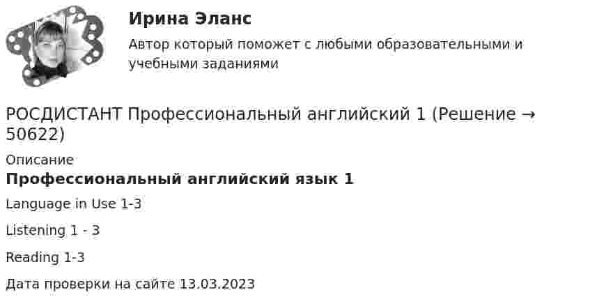     
            Описание
            Профессиональный английский язык 1Language in Use 1-3Listening 1 - 3 Reading 1-3Дата проверки на сайте 13.03.2023  
            
            
            [Росдистант] Профессиональное физкультурно-спортивное совершенствование 4 (Практические задания 1,2,3 для ВКС) Росдистант ТГУРОСДИСТАНТ Профессиональный английский 1 Росдистант. Профессиональный английский 2. Практическое задание 1 (Final Task 1)Росдистант. Профессиональный английский 2. Практическое задание 1 (Final Task 2)Росдистант. Профессиональный английский 2. Практическое задание 1 (Final Task 3)РОСДИСТАНТ Профессиональный английский язык 1 (Module 1, 2, 3, и Test 1, 2,3)Росдистант. Профессиональный английский язык 1.Writing_1-3[Росдистант] Промышленная электроника (промежуточные и итоговый тесты, вопросы, ответы)Росдистант Противопожарные сигналы ГО и мобилизационная работа [Росдистант] Противопожарные силы ГО и мобилизационная работа (2967) (итоговый тест, вопросы, ответы)[Росдистант] Профессиональная этика (371) (итоговый тест, вопросы, ответы)[Росдистант] Профессиональная этика в деятельности психолога-практика (1454) (промежуточные и итоговый тесты, вопросы, ответы)[Росдистант] Профессиональная этика в деятельности психолога-практика (контрольная работа, практические задания)[Росдистант] Профессиональная этика в деятельности психолога-практика (ПРОМЕЖУТОЧНЫЕ ТЕСТЫ) Росдистант ТГУ 2023 г.