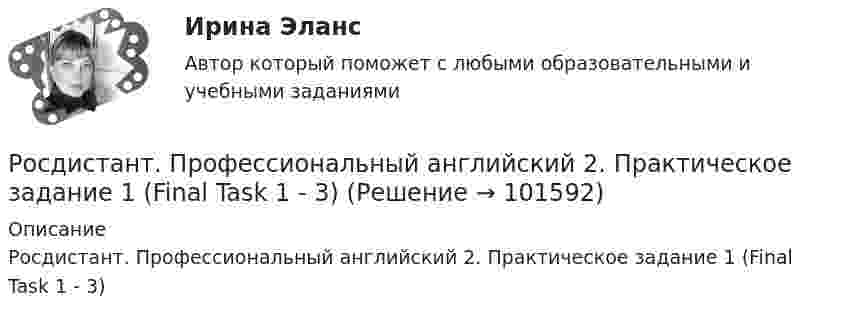       
            Описание
            Росдистант. Профессиональный английский 2. Практическое задание 1 (Final Task 1 - 3)   