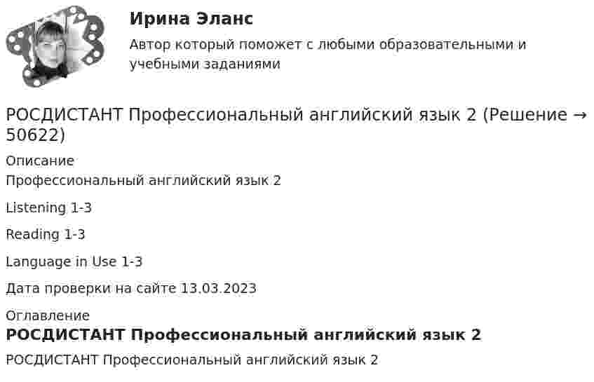      
            Описание
            Профессиональный английский язык 2Listening 1-3Reading 1-3Language in Use 1-3Дата проверки на сайте 13.03.2023 
            Оглавление
            РОСДИСТАНТ Профессиональный английский язык 2 
            
            
            [Росдистант] Профессиональный английский язык 1 (ТЕСТЫ ОТВЕТЫ)РОСДИСТАНТ Профессиональный английский язык 2Росдистант. Профессиональный английский язык 2. Writing_1-3[Росдистант] Профессиональный английский язык 2 (контрольная работа, практические задания)[Росдистант] Профессиональный английский язык 2 (тесты, Language in Use, Listening, Reading)[Росдистант] Профилактика профессионального выгорания педагога (ИТОГОВЫЙ ТЕСТ) Росдистант ТГУ 2023[Росдистант] Процессный подход в системах управления экологической, промышленной и производственной безопасностью (ИТОГОВЫЙ ТЕСТ)Росдистант. Профессиональный английский 2. Практическое задание 1 (Final Task 1)Росдистант. Профессиональный английский 2. Практическое задание 1 (Final Task 2)Росдистант. Профессиональный английский 2. Практическое задание 1 (Final Task 3)РОСДИСТАНТ Профессиональный английский язык 1 (Module 1, 2, 3, и Test 1, 2,3)Росдистант. Профессиональный английский язык 1.Writing_1-3[Росдистант] Профессиональный английский язык 1 (контрольная работа, практические задания)РОСДИСТАНТ. Профессиональный английский язык 1. Практические работы 1, 2, 3 ( Final Task 1, 2, 3)