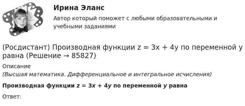      
            Описание
            (Высшая математика. Дифференциальное и интегральное исчисления) Производная функции z = 3x + 4y по переменной y равнаОтвет:   
            
            
            (Росдистант) Производная ∂²z/∂x∂y функции z = 6y – 2x равна(Росдистант) Производная функции z = 3x + 4y по переменной y равна(Росдистант) Производная функции z = 4x + 5y по переменной x равна[Росдистант] Производственная безопасность (2709) (итоговый тест, вопросы, ответы)Росдистант. Производственная безопасность. Практические задания 1-9Росдистант. Производственная безопасность. Практические задания 1-9[Росдистант] Производственная безопасность (ПРАКТИЧЕСКИЕ ЗАДАНИЯ 1-9)(Росдистант Проектная деятельность) Что представляет собой футурология?(Росдистант Проектная деятельность) Что такое ТРИЗ?(Росдистант Проектная деятельность) Что является характерной отличительной чертой первой промышленной революции?(Росдистант Проектная деятельность) ... - это идея, устраняющая противоречие и, соответственно, проблему, содержащую это противоречие.(Росдистант Проектная деятельность) ... – это прогнозирование будущего, в том числе путём экстраполяции существующих технологических, экономических или социальных тенденций или предсказания будущих тенденций.[Росдистант] Проектный практикум 2 (9597) (контрольная работа, практические задания)(Росдистант) Произведение обратной матрицы на данную равно