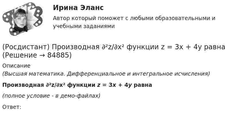     
            Описание
            (Высшая математика. Дифференциальное и интегральное исчисления)Производная ∂²z/∂x² функции z = 3x + 4y равна(полное условие - в демо-файлах)Ответ:   
            
            
            (Росдистант) Произведение обратной матрицы на данную равно(Росдистант) Производная ∂²z/∂x² функции z = 3x + 4y равна(Росдистант) Производная ∂²z/∂x∂y функции z = 6y – 2x равна(Росдистант) Производная функции z = 3x + 4y по переменной y равна(Росдистант) Производная функции z = 4x + 5y по переменной x равна[Росдистант] Производственная безопасность (2709) (итоговый тест, вопросы, ответы)Росдистант. Производственная безопасность. Практические задания 1-9(Росдистант Проектная деятельность) Что относится к периоду второй промышленной революции?(Росдистант Проектная деятельность) Что понимают под термином «промышленная революция»?(Росдистант Проектная деятельность) Что представляет собой футурология?(Росдистант Проектная деятельность) Что такое ТРИЗ?(Росдистант Проектная деятельность) Что является характерной отличительной чертой первой промышленной революции?(Росдистант Проектная деятельность) ... - это идея, устраняющая противоречие и, соответственно, проблему, содержащую это противоречие.(Росдистант Проектная деятельность) ... – это прогнозирование будущего, в том числе путём экстраполяции существующих технологических, экономических или социальных тенденций или предсказания будущих тенденций.