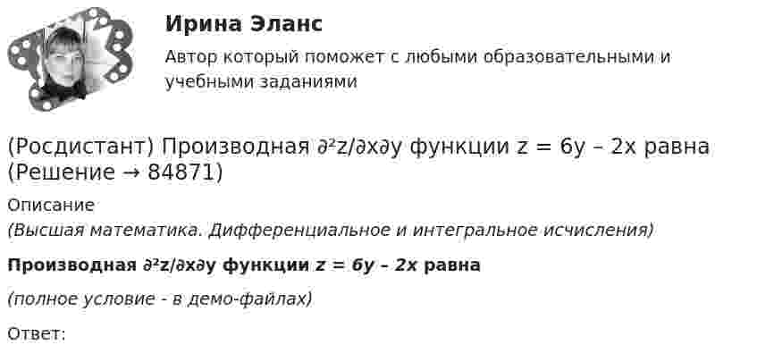     
            Описание
            (Высшая математика. Дифференциальное и интегральное исчисления)Производная ∂²z/∂x∂y функции z = 6y – 2x равна(полное условие - в демо-файлах)Ответ:    
            
            
            (Росдистант) Производная ∂²z/∂x² функции z = 3x + 4y равна(Росдистант) Производная ∂²z/∂x∂y функции z = 6y – 2x равна(Росдистант) Производная функции z = 3x + 4y по переменной y равна(Росдистант) Производная функции z = 4x + 5y по переменной x равна[Росдистант] Производственная безопасность (2709) (итоговый тест, вопросы, ответы)Росдистант. Производственная безопасность. Практические задания 1-9Росдистант. Производственная безопасность. Практические задания 1-9(Росдистант Проектная деятельность) Что понимают под термином «промышленная революция»?(Росдистант Проектная деятельность) Что представляет собой футурология?(Росдистант Проектная деятельность) Что такое ТРИЗ?(Росдистант Проектная деятельность) Что является характерной отличительной чертой первой промышленной революции?(Росдистант Проектная деятельность) ... - это идея, устраняющая противоречие и, соответственно, проблему, содержащую это противоречие.(Росдистант Проектная деятельность) ... – это прогнозирование будущего, в том числе путём экстраполяции существующих технологических, экономических или социальных тенденций или предсказания будущих тенденций.[Росдистант] Проектный практикум 2 (9597) (контрольная работа, практические задания)