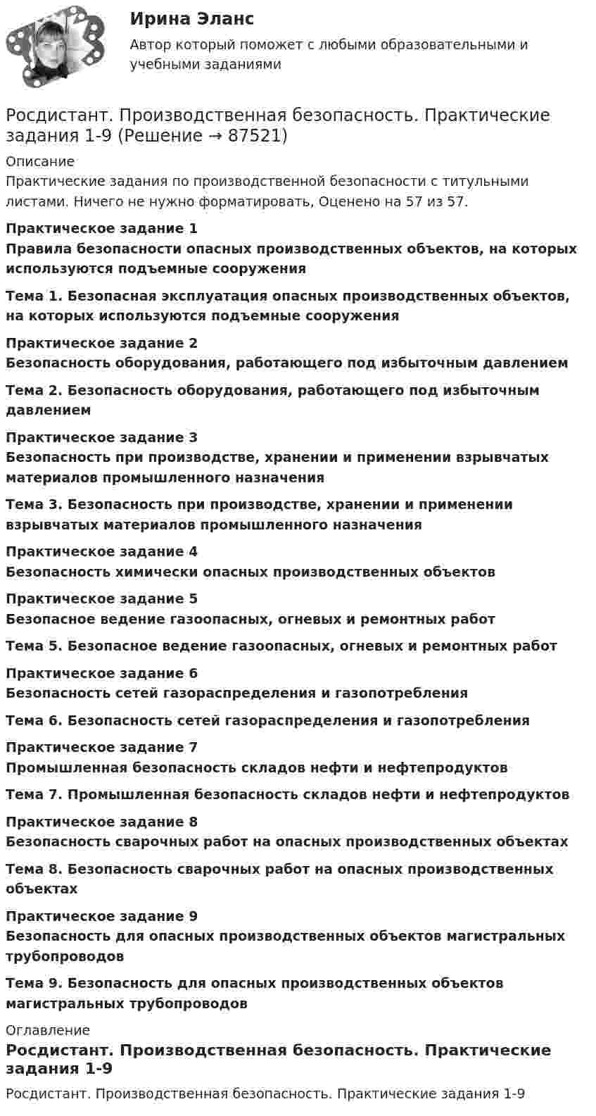      
            Описание
            Практические задания по производственной безопасности с титульными листами. Ничего не нужно форматировать, Оценено на 57 из 57. Практическое задание 1 Правила безопасности опасных производственных объектов, на которых используются подъемные сооруженияТема 1. Безопасная эксплуатация опасных производственных объектов, на которых используются подъемные сооружения Практическое задание 2 Безопасность оборудования, работающего под избыточным давлениемТема 2. Безопасность оборудования, работающего под избыточным давлениемПрактическое задание 3 Безопасность при производстве, хранении и применении взрывчатых материалов промышленного назначенияТема 3. Безопасность при производстве, хранении и применении взрывчатых материалов промышленного назначенияПрактическое задание 4 Безопасность химически опасных производственных объектовПрактическое задание 5Безопасное ведение газоопасных, огневых и ремонтных работТема 5. Безопасное ведение газоопасных, огневых и ремонтных работПрактическое задание 6 Безопасность сетей газораспределения и газопотребленияТема 6. Безопасность сетей газораспределения и газопотребленияПрактическое задание 7Промышленная безопасность складов нефти и нефтепродуктовТема 7. Промышленная безопасность складов нефти и нефтепродуктовПрактическое задание 8Безопасность сварочных работ на опасных производственных объектахТема 8. Безопасность сварочных работ на опасных производственных объектахПрактическое задание 9 Безопасность для опасных производственных объектов магистральных трубопроводовТема 9. Безопасность для опасных производственных объектов магистральных трубопроводов  
            Оглавление
            Росдистант. Производственная безопасность. Практические задания 1-9  
            
            
            Росдистант. Производственная безопасность. Практические задания 1-9Росдистант. Производственная безопасность. Практические задания 1-9[Росдистант] Производственная безопасность (ПРАКТИЧЕСКИЕ ЗАДАНИЯ 1-9)[Росдистант] Производственная безопасность (ПРАКТИЧЕСКИЕ ЗАДАНИЯ 1-9)[Росдистант] Производственная санитария и гигиена (итоговый тест, вопросы, ответы)[Росдистант] Производственная санитария и гигиена.Итоговый тест Росдистант ТГУ[Росдистант]Производственная санитария и гигиена.Итоговый тест Росдистант ТГУ 2022г(Росдистант Проектная деятельность) ... – это прогнозирование будущего, в том числе путём экстраполяции существующих технологических, экономических или социальных тенденций или предсказания будущих тенденций.[Росдистант] Проектный практикум 2 (9597) (контрольная работа, практические задания)(Росдистант) Произведение обратной матрицы на данную равно(Росдистант) Производная ∂²z/∂x² функции z = 3x + 4y равна(Росдистант) Производная ∂²z/∂x∂y функции z = 6y – 2x равна(Росдистант) Производная функции z = 3x + 4y по переменной y равна(Росдистант) Производная функции z = 4x + 5y по переменной x равна