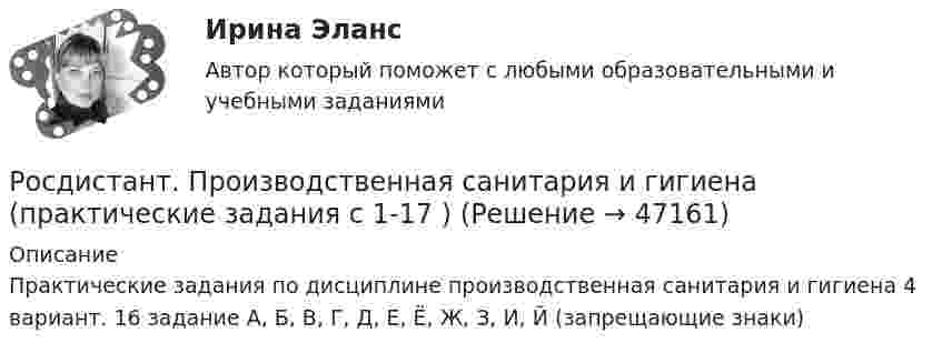    
            Описание
            Практические задания по дисциплине производственная санитария и гигиена 4 вариант. 16 задание А, Б, В, Г, Д, Е, Ё, Ж, З, И, Й (запрещающие знаки)   
            
            
            РОСДИСТАНТ/Производственная санитария и гигиена./ Практические задания 1-17/ ВАРИАНТ 4Росдистант. Производственная санитария и гигиена (практические задания с 1-17 )[Росдистант] Производственный менеджмент (промежуточный и итоговый тесты, вопросы, ответы)[Росдистант]Производственный менеджмент.Росдистант ТГУ 2022г   [Росдистант]Прокурорский надзор.Итоговый тест Росдистант ТГУ 2023г[Росдистант] Прокурорский надзор (контрольная работа, практические задания)[Росдистант] Прокурорский надзор (ТЕСТЫ ОТВЕТЫ)[Росдистант] Производственная безопасность (2709) (итоговый тест, вопросы, ответы)Росдистант. Производственная безопасность. Практические задания 1-9Росдистант. Производственная безопасность. Практические задания 1-9[Росдистант] Производственная безопасность (ПРАКТИЧЕСКИЕ ЗАДАНИЯ 1-9)[Росдистант] Производственная безопасность (ПРАКТИЧЕСКИЕ ЗАДАНИЯ 1-9)[Росдистант] Производственная санитария и гигиена (итоговый тест, вопросы, ответы)[Росдистант] Производственная санитария и гигиена.Итоговый тест Росдистант ТГУ