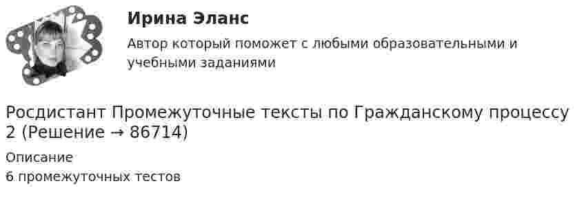      
            Описание
            6 промежуточных тестов    
            
            
            [Росдистант] Прокурорский надзор (ТЕСТЫ ОТВЕТЫ)Росдистант Промежуточные тексты по Гражданскому процессу  2РОСДИСТАНТ Промежуточные тесты 1-17 Механика 2 РОСДИСТАНТ Промежуточные тесты по Вычислительной математикеросдистант промежуточный тест 1 ТОЭ 3росдистант промежуточный тест 2 ТОЭ 3 Росдистант Промежуточный тест Высшая математика 1[Росдистант] Производственная санитария и гигиена.Итоговый тест Росдистант ТГУ[Росдистант]Производственная санитария и гигиена.Итоговый тест Росдистант ТГУ 2022гРОСДИСТАНТ/Производственная санитария и гигиена./ Практические задания 1-17/ ВАРИАНТ 4Росдистант. Производственная санитария и гигиена (практические задания с 1-17 )[Росдистант] Производственный менеджмент (промежуточный и итоговый тесты, вопросы, ответы)[Росдистант]Производственный менеджмент.Росдистант ТГУ 2022г   [Росдистант]Прокурорский надзор.Итоговый тест Росдистант ТГУ 2023г