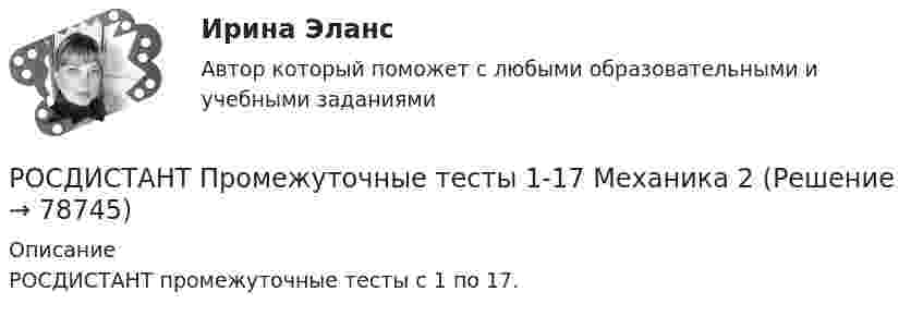      
            Описание
            РОСДИСТАНТ промежуточные тесты с 1 по 17.    
            
            
            Росдистант Промежуточные тексты по Гражданскому процессу  2РОСДИСТАНТ Промежуточные тесты 1-17 Механика 2 РОСДИСТАНТ Промежуточные тесты по Вычислительной математикеросдистант промежуточный тест 1 ТОЭ 3росдистант промежуточный тест 2 ТОЭ 3 Росдистант Промежуточный тест Высшая математика 1[Росдистант] Промышленная безопасность и производственный контроль (контрольная работа, практические задания)[Росдистант]Производственная санитария и гигиена.Итоговый тест Росдистант ТГУ 2022гРОСДИСТАНТ/Производственная санитария и гигиена./ Практические задания 1-17/ ВАРИАНТ 4Росдистант. Производственная санитария и гигиена (практические задания с 1-17 )[Росдистант] Производственный менеджмент (промежуточный и итоговый тесты, вопросы, ответы)[Росдистант]Производственный менеджмент.Росдистант ТГУ 2022г   [Росдистант]Прокурорский надзор.Итоговый тест Росдистант ТГУ 2023г[Росдистант] Прокурорский надзор (контрольная работа, практические задания)