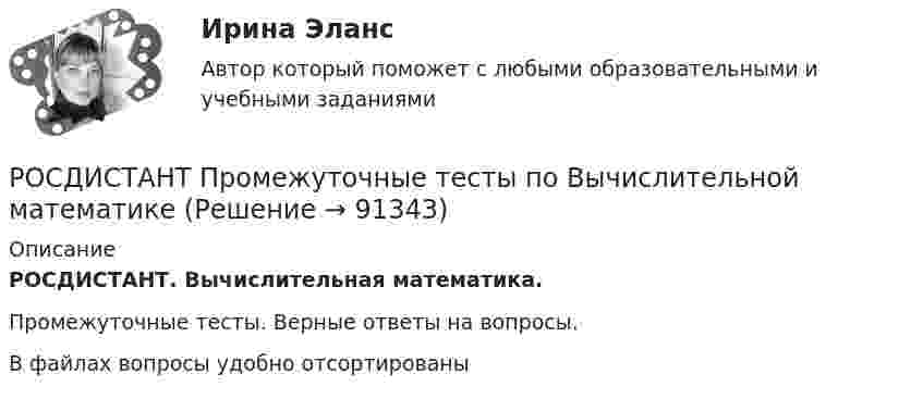     
            Описание
            РОСДИСТАНТ. Вычислительная математика. Промежуточные тесты. Верные ответы на вопросы.В файлах вопросы удобно отсортированы   
            
            
            РОСДИСТАНТ Промежуточные тесты 1-17 Механика 2 РОСДИСТАНТ Промежуточные тесты по Вычислительной математикеросдистант промежуточный тест 1 ТОЭ 3росдистант промежуточный тест 2 ТОЭ 3 Росдистант Промежуточный тест Высшая математика 1[Росдистант] Промышленная безопасность и производственный контроль (контрольная работа, практические задания)[Росдистант] Промышленная безопасность и производственный контроль (ПРАКТИЧЕСКИЕ ЗАДАНИЯ 1-9)РОСДИСТАНТ/Производственная санитария и гигиена./ Практические задания 1-17/ ВАРИАНТ 4Росдистант. Производственная санитария и гигиена (практические задания с 1-17 )[Росдистант] Производственный менеджмент (промежуточный и итоговый тесты, вопросы, ответы)[Росдистант]Производственный менеджмент.Росдистант ТГУ 2022г   [Росдистант]Прокурорский надзор.Итоговый тест Росдистант ТГУ 2023г[Росдистант] Прокурорский надзор (контрольная работа, практические задания)[Росдистант] Прокурорский надзор (ТЕСТЫ ОТВЕТЫ)
