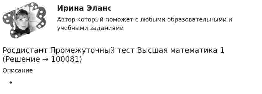      
            Описание
               
            
            
            росдистант промежуточный тест 2 ТОЭ 3 Росдистант Промежуточный тест Высшая математика 1[Росдистант] Промышленная безопасность и производственный контроль (контрольная работа, практические задания)[Росдистант] Промышленная безопасность и производственный контроль (ПРАКТИЧЕСКИЕ ЗАДАНИЯ 1-9)Росдистант промышленная экология [Росдистант] Промышленная экология (2178) (итоговый тест, вопросы, ответы)[Росдистант] Промышленная экология.Итоговый тест Росдистант ТГУ 2022г[Росдистант]Производственный менеджмент.Росдистант ТГУ 2022г   [Росдистант]Прокурорский надзор.Итоговый тест Росдистант ТГУ 2023г[Росдистант] Прокурорский надзор (контрольная работа, практические задания)[Росдистант] Прокурорский надзор (ТЕСТЫ ОТВЕТЫ)Росдистант Промежуточные тексты по Гражданскому процессу  2РОСДИСТАНТ Промежуточные тесты 1-17 Механика 2 РОСДИСТАНТ Промежуточные тесты по Вычислительной математике