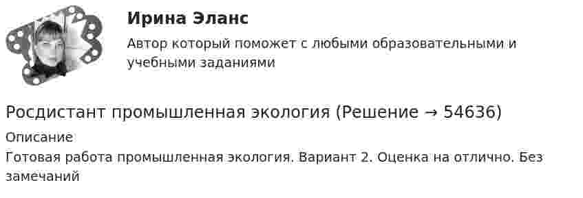     
            Описание
            Готовая работа промышленная экология. Вариант 2. Оценка на отлично. Без замечаний    
            
            
            [Росдистант] Промышленная безопасность и производственный контроль (ПРАКТИЧЕСКИЕ ЗАДАНИЯ 1-9)Росдистант промышленная экология [Росдистант] Промышленная экология (2178) (итоговый тест, вопросы, ответы)[Росдистант] Промышленная экология.Итоговый тест Росдистант ТГУ 2022г[Росдистант] Промышленная экология (ПРАКТИЧЕСКИЕ ЗАДАНИЯ 1-17)[Росдистант] Промышленная экология (ПРАКТИЧЕСКИЕ ЗАДАНИЯ 1-17)[Росдистант] Промышленная экология (ПРАКТИЧЕСКИЕ ЗАДАНИЯ 1-17)[Росдистант] Прокурорский надзор (ТЕСТЫ ОТВЕТЫ)Росдистант Промежуточные тексты по Гражданскому процессу  2РОСДИСТАНТ Промежуточные тесты 1-17 Механика 2 РОСДИСТАНТ Промежуточные тесты по Вычислительной математикеросдистант промежуточный тест 1 ТОЭ 3росдистант промежуточный тест 2 ТОЭ 3 Росдистант Промежуточный тест Высшая математика 1