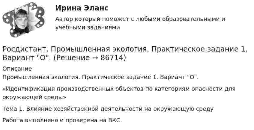     
            Описание
            Промышленная экология. Практическое задание 1. Вариант О.«Идентификация производственных объектов по категориям опасности для окружающей среды»Тема 1. Влияние хозяйственной деятельности на окружающую среду Работа выполнена и проверена на ВКС.   
            
            
            [Росдистант] Промышленная экология.Практическое задание 1-17.Росдистант ТГУ 2022гРосдистант. Промышленная экология. Практическое задание 1. Вариант О.[Росдистант] Промышленная электроника (8973) (контрольная работа, практические задания)[Росдистант] Промышленная электроника (ИТОГОВЫЙ ТЕСТ) Росдистант ТГУРосдистант] Промышленная электроника (итоговый тесты, вопросы, ответы)[Росдистант] Промышленная электроника. Практические задания 1,2[Росдистант] Промышленная электроника (промежуточные и итоговый тесты, вопросы, ответы)[Росдистант] Промышленная безопасность и производственный контроль (ПРАКТИЧЕСКИЕ ЗАДАНИЯ 1-9)Росдистант промышленная экология [Росдистант] Промышленная экология (2178) (итоговый тест, вопросы, ответы)[Росдистант] Промышленная экология.Итоговый тест Росдистант ТГУ 2022г[Росдистант] Промышленная экология (ПРАКТИЧЕСКИЕ ЗАДАНИЯ 1-17)[Росдистант] Промышленная экология (ПРАКТИЧЕСКИЕ ЗАДАНИЯ 1-17)[Росдистант] Промышленная экология (ПРАКТИЧЕСКИЕ ЗАДАНИЯ 1-17)